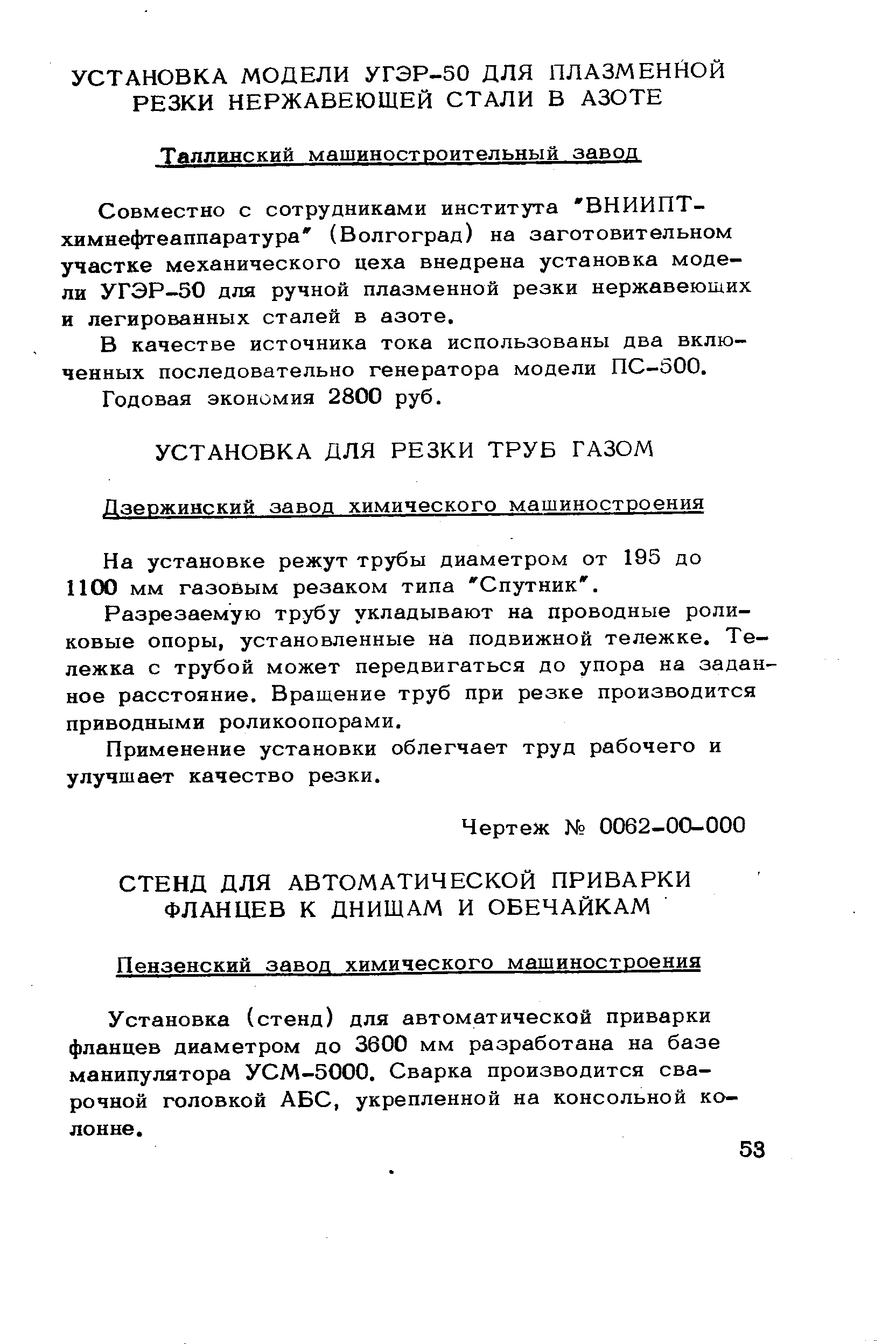 Установка (стенд) для автоматической приварки фланцев диаметром до 3600 мм разработана на базе манипулятора УСМ-5000. Сварка производится сварочной головкой АБС, укрепленной на консольной колонне.
