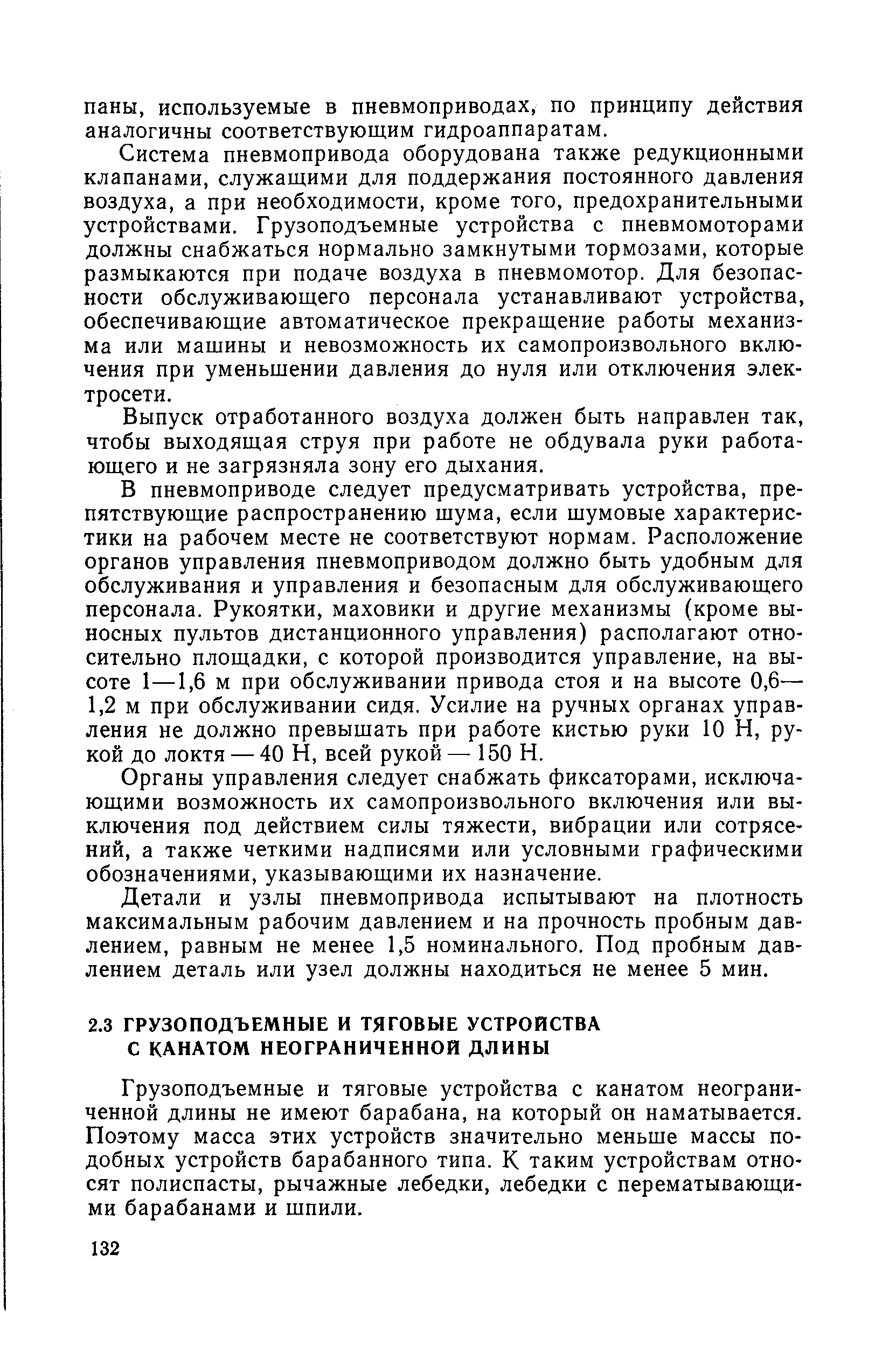 Грузоподъемные и тяговые устройства с канатом неограниченной длины не имеют барабана, на который он наматывается. Поэтому масса этих устройств значительно меньше массы подобных устройств барабанного типа. К таким устройствам относят полиспасты, рычажные лебедки, лебедки с перематывающими барабанами и шпили.
