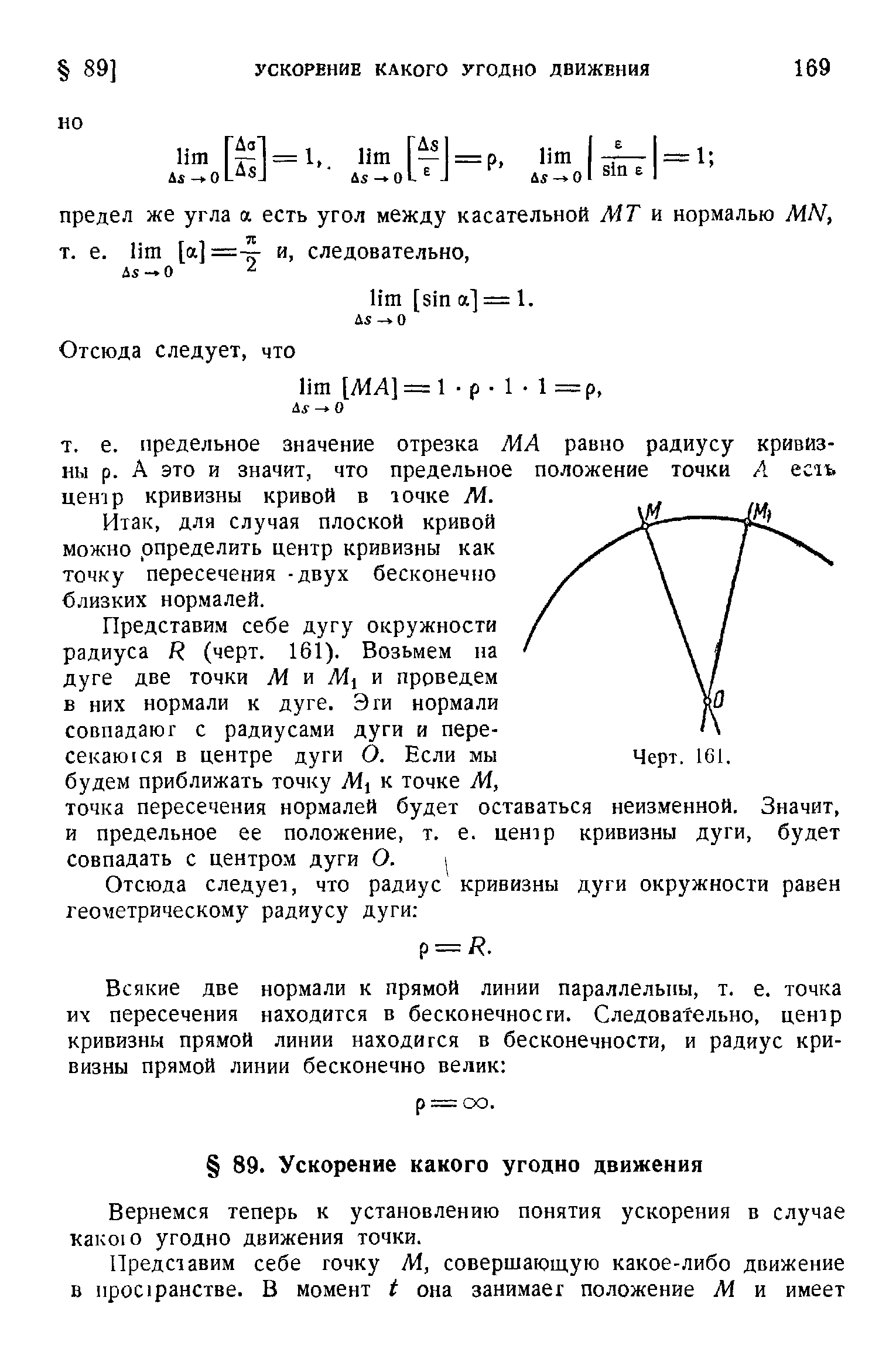 предельное значение отрезка МА равно радиусу кривизны р. А это и значит, что предельное положение точки А e ii. центр кривизны кривой в ючке Л1.
