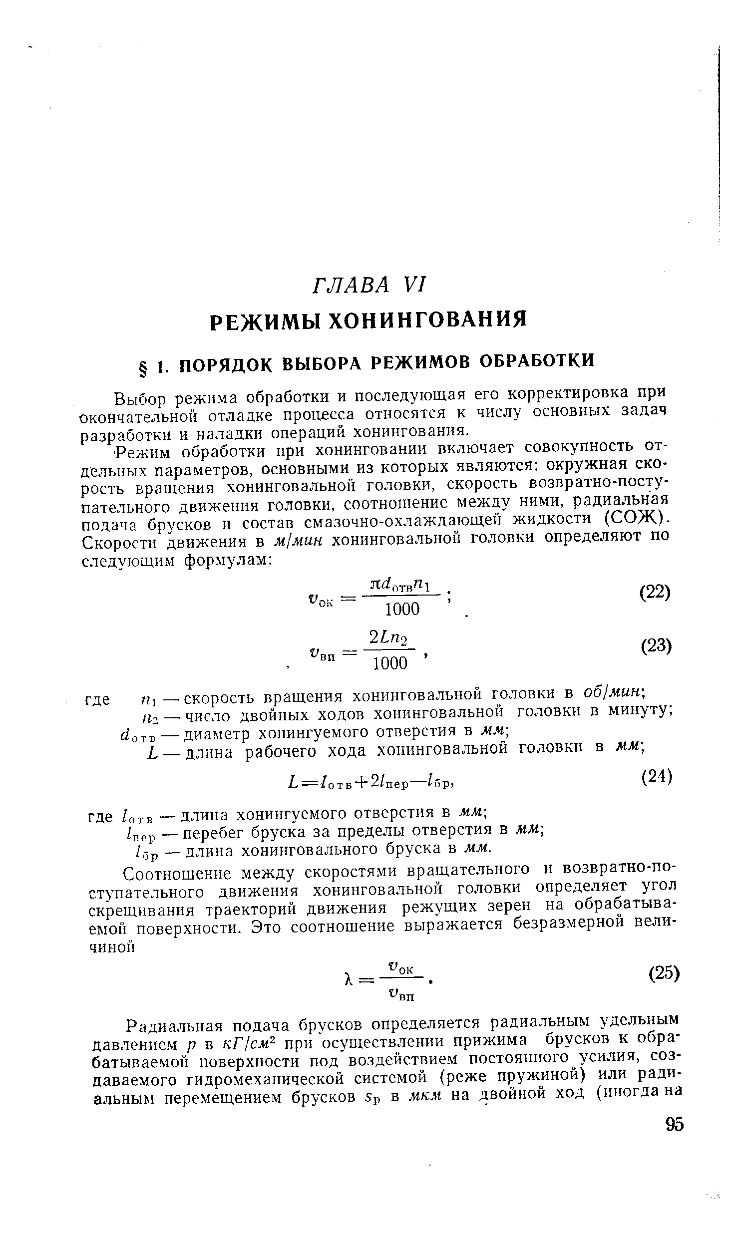 Выбор режима обработки и последующая его корректировка при окончательной отладке процесса относятся к числу основных задач разработки и наладки операций хонингования.
