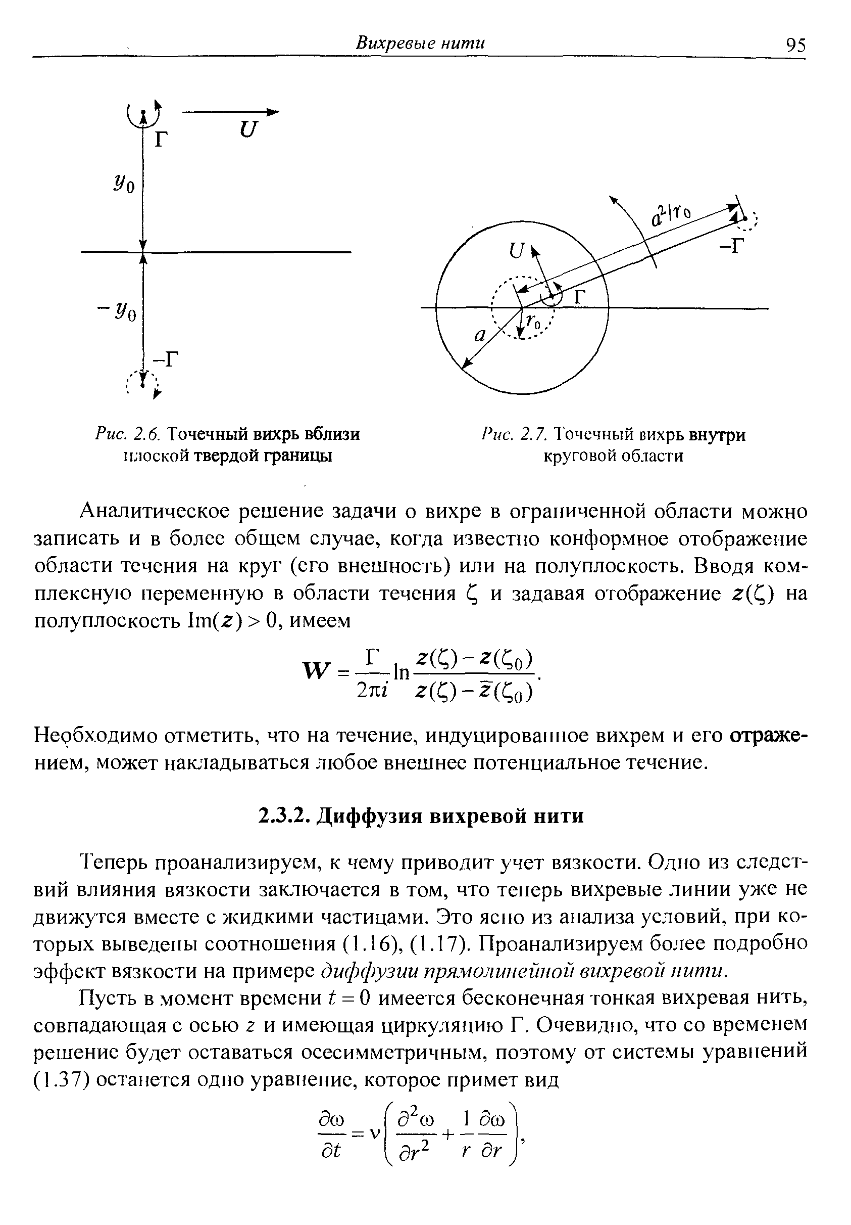 Теперь проанализируем, к чему приводит учет вязкости. Одно из следствий влияния вязкости заключается в том, что теперь вихревые линии уже не движутся вместе с жидкими частицами. Это ясно из анализа условий, при которых выведены соотношсР1ия (1.16), (1.17). Проанализируем более подробно эффект вязкости на примере диффузии прямолинейной вихревой нити.
