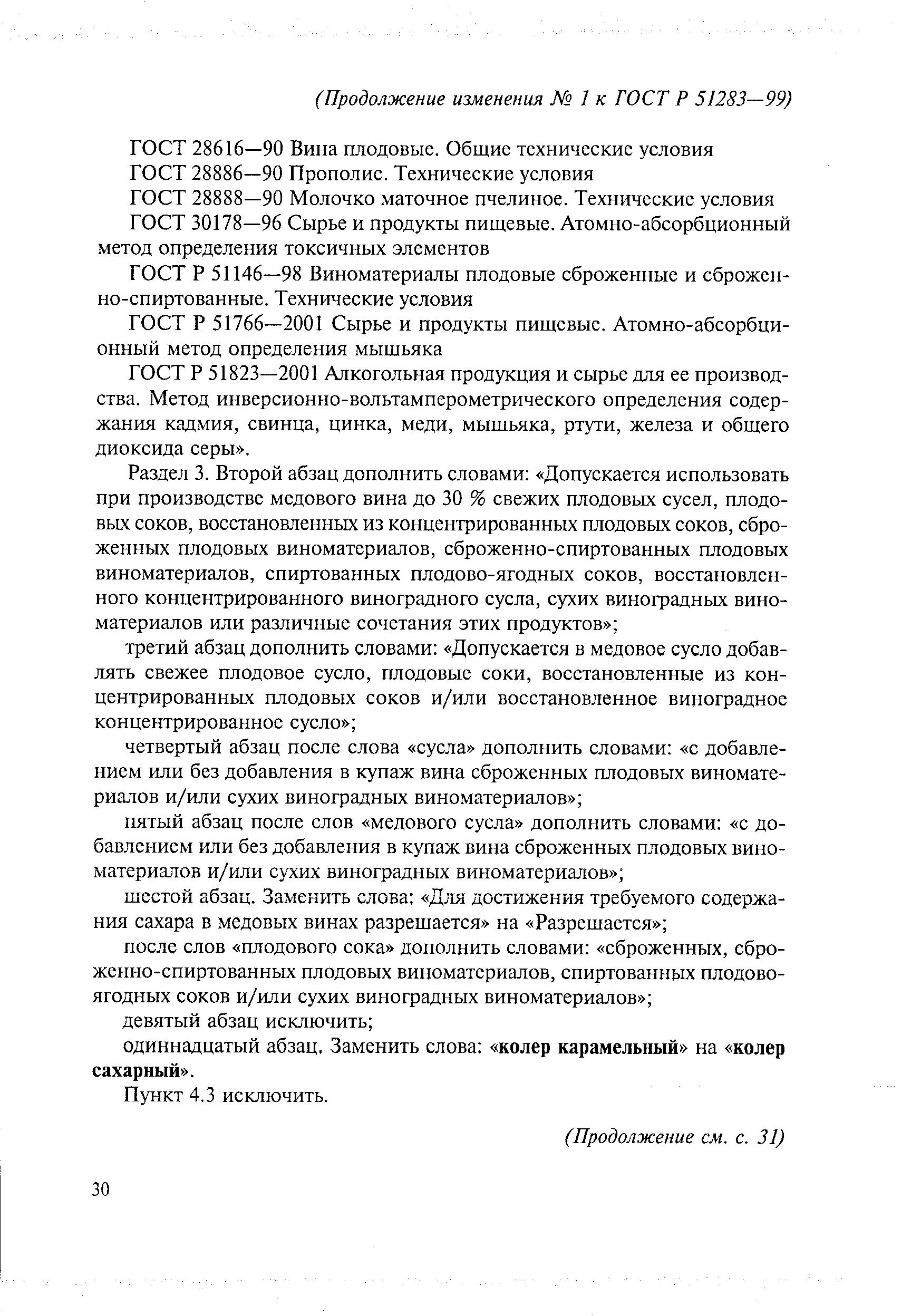 ГОСТ Р 51823—2001 Алкогольная продукция и сырье для ее производства. Метод инверсионно-вольтамперометрического определения содержания кадмия, свинца, цинка, меди, мыщьяка, ртути, железа и общего диоксида серы .
