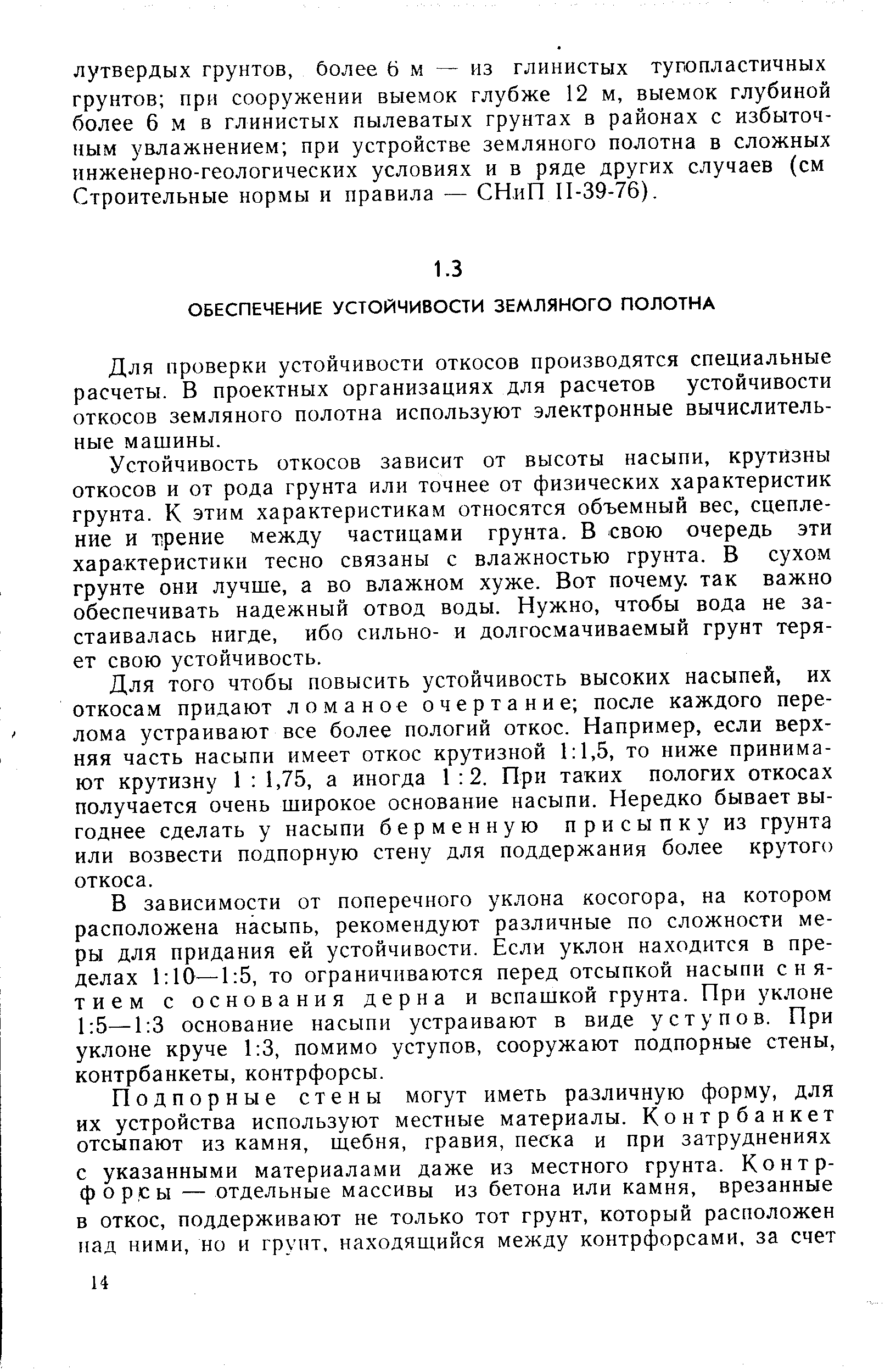 Для проверки устойчивости откосов производятся специальные расчеты. В проектных организациях для расчетов устойчивости откосов земляного полотна используют электронные вычислительные машины.
