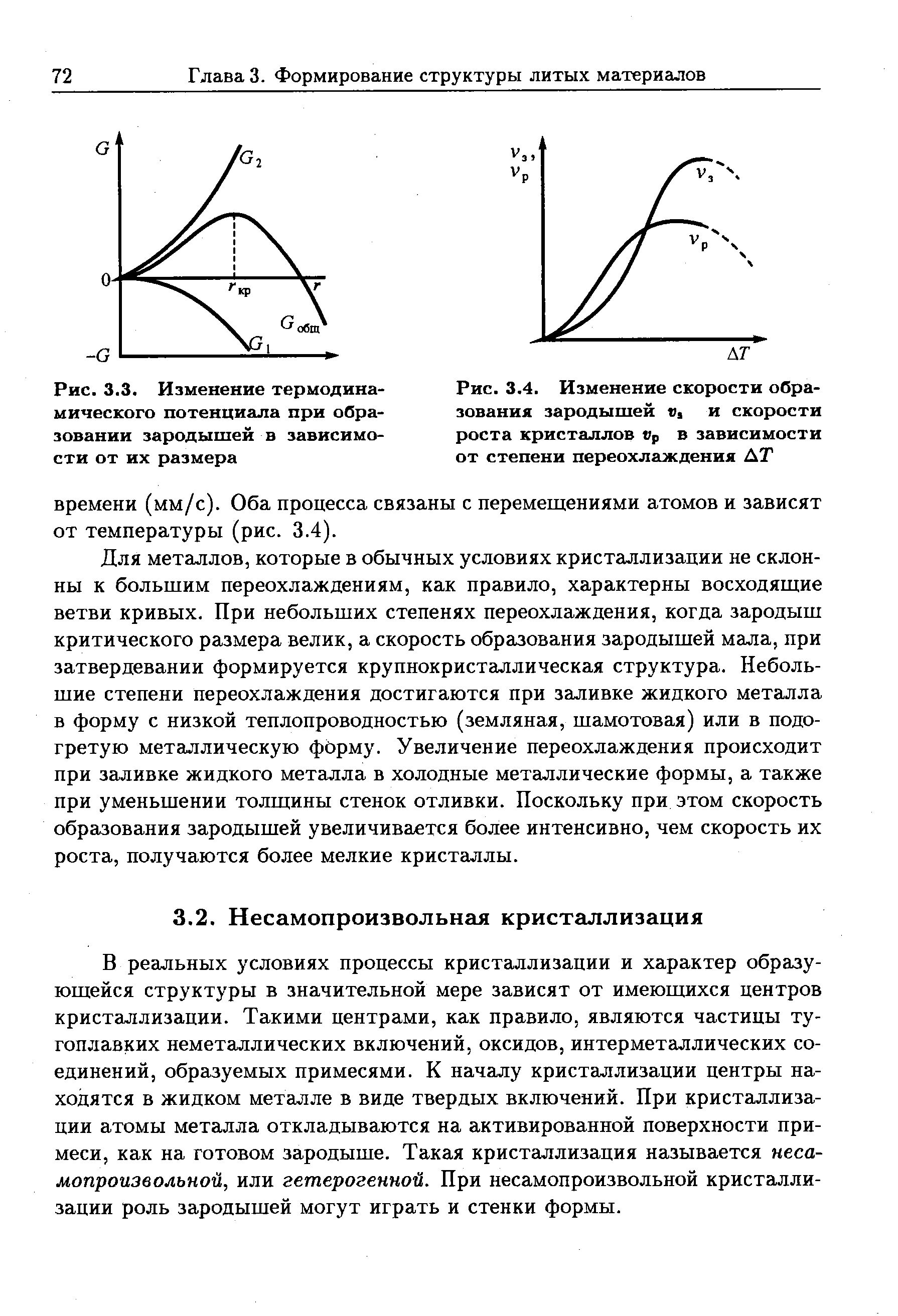 В реальных условиях процессы кристаллизации и характер образующейся структуры в значительной мере зависят от имеющихся центров кристаллизации. Такими центрами, как правило, являются частицы тугоплавких неметаллических включений, оксидов, интерметаллических соединений, образуемых примесями. К началу кристаллизации центры находятся в жидком металле в виде твердых включений. При кристаллизации атомы металла откладываются на активированной поверхности примеси, как на готовом зародыше. Такая кристаллизация называется несамопроизвольной, или гетерогенной. При несамопроизвольной кристаллизации роль зародышей могут играть и стенки формы.
