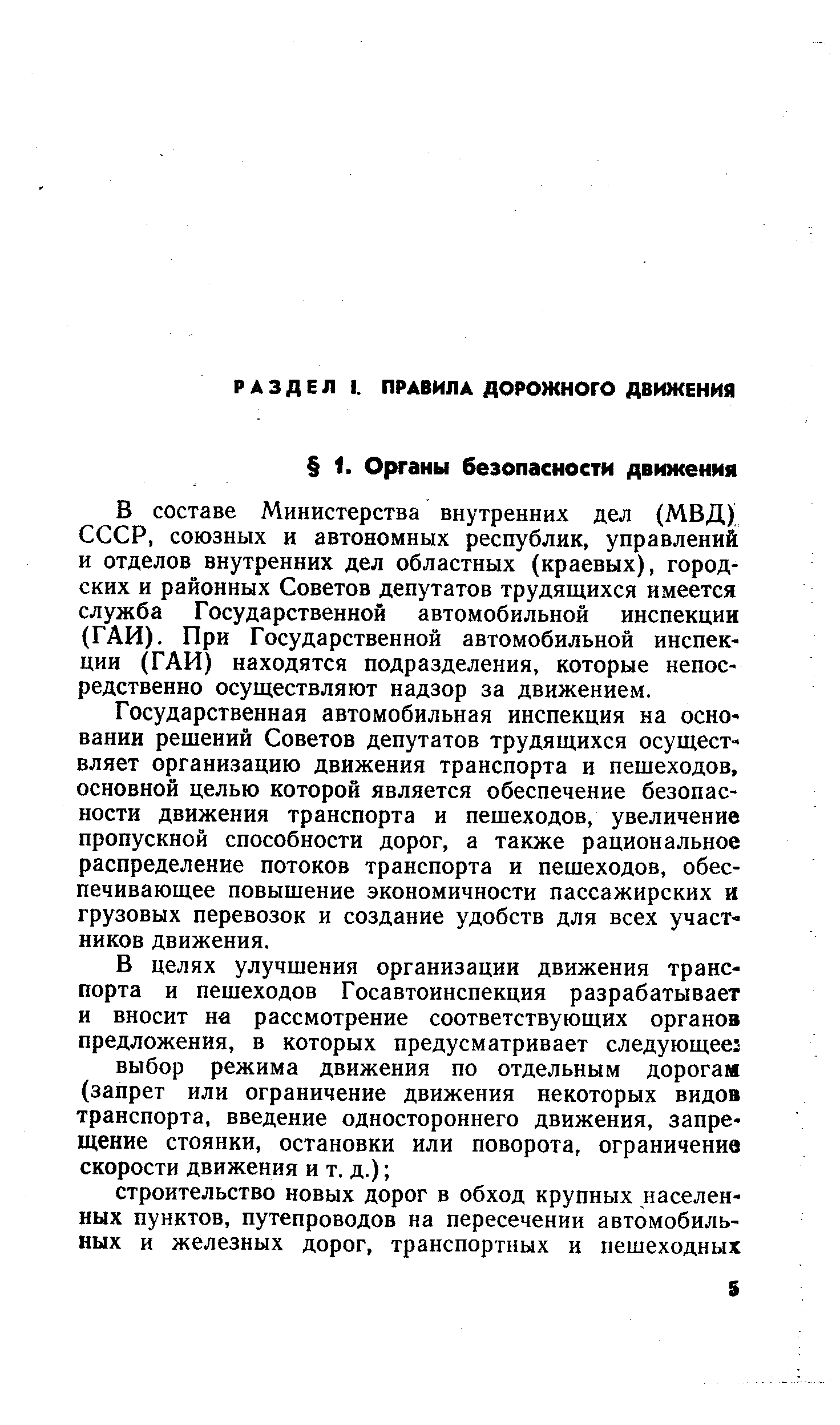 В составе Министерства внутренних дел (МВД) СССР, союзных и автономных республик, управлений и отделов внутренних дел областных (краевых), городских и районных Советов депутатов трудящихся имеется служба Государственной автомобильной инспекции (ГАИ). При Государственной автомобильной инспекции (ГАИ) находятся подразделения, которые непосредственно осуществляют надзор за движением.
