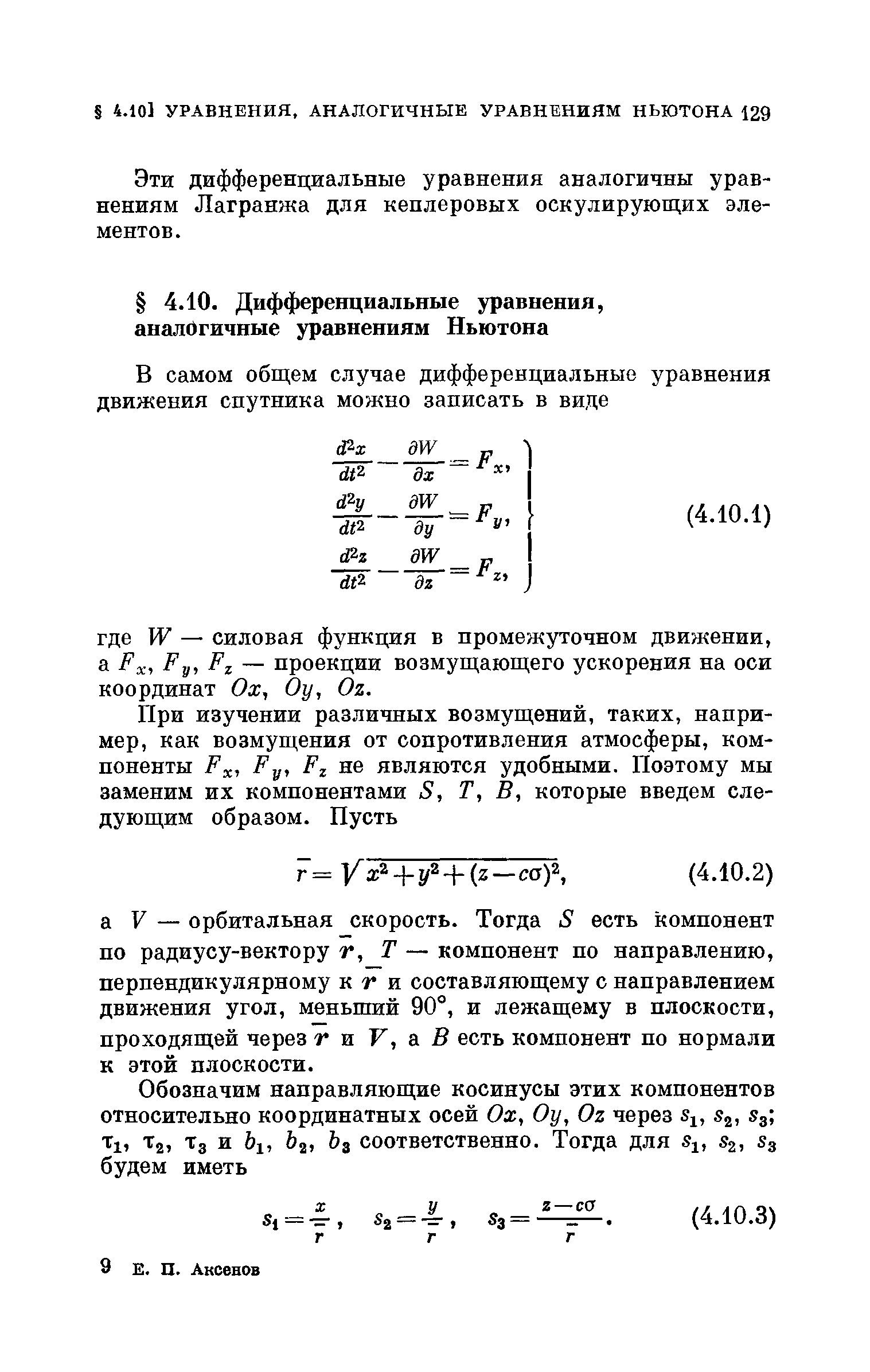 Эти дифференциальные уравнения аналогичны уравнениям Лагранжа для кеплеровых оскулирующих элементов.
