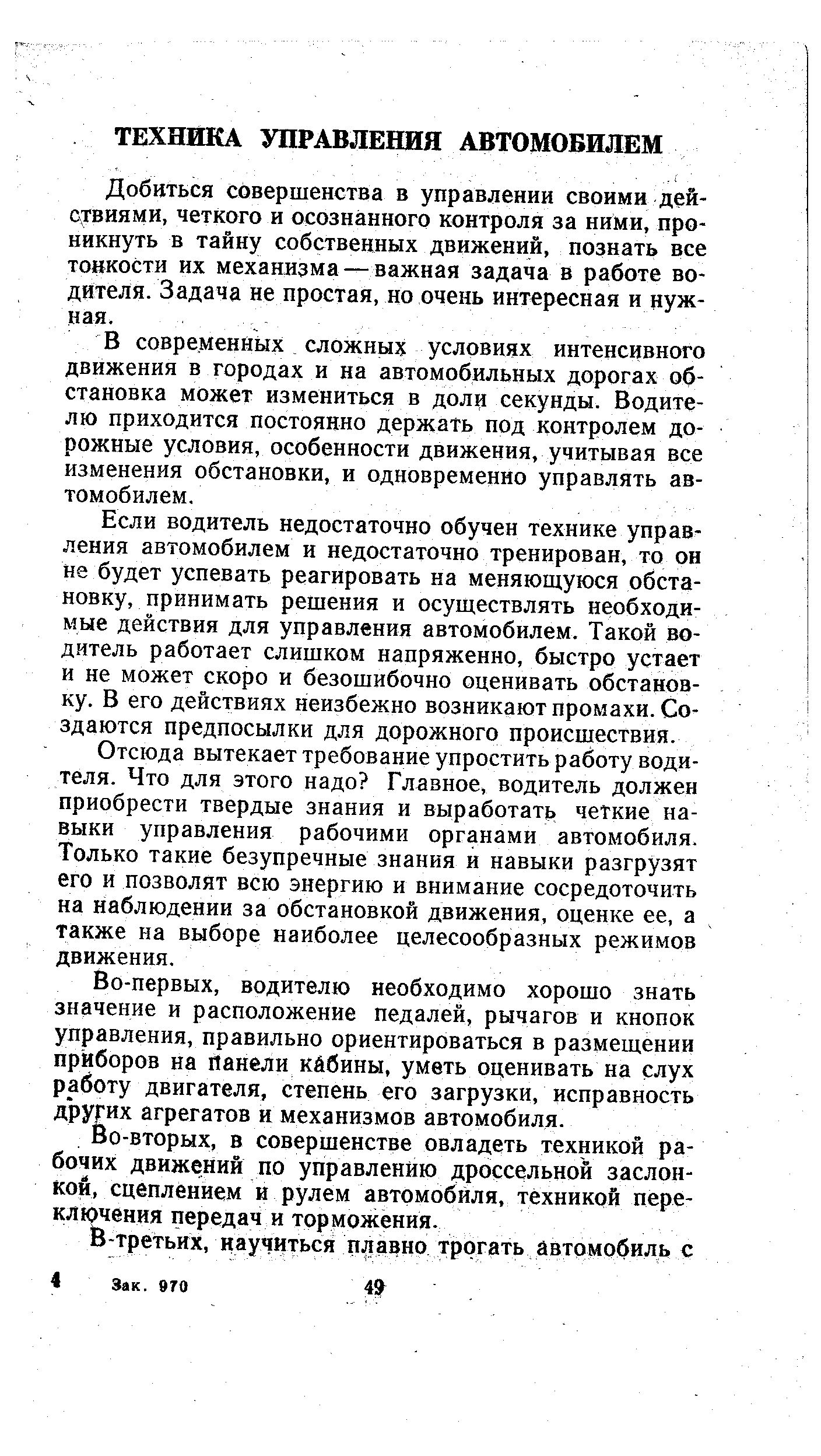 Добиться совершенства в управлении своими дей-с гвиями, четкого и осознанного контроля за ними, проникнуть в тайну собственных движений, познать все тонкости их механизма — важная задача в работе водителя. Задача не простая, но очень интересная и нужная.
