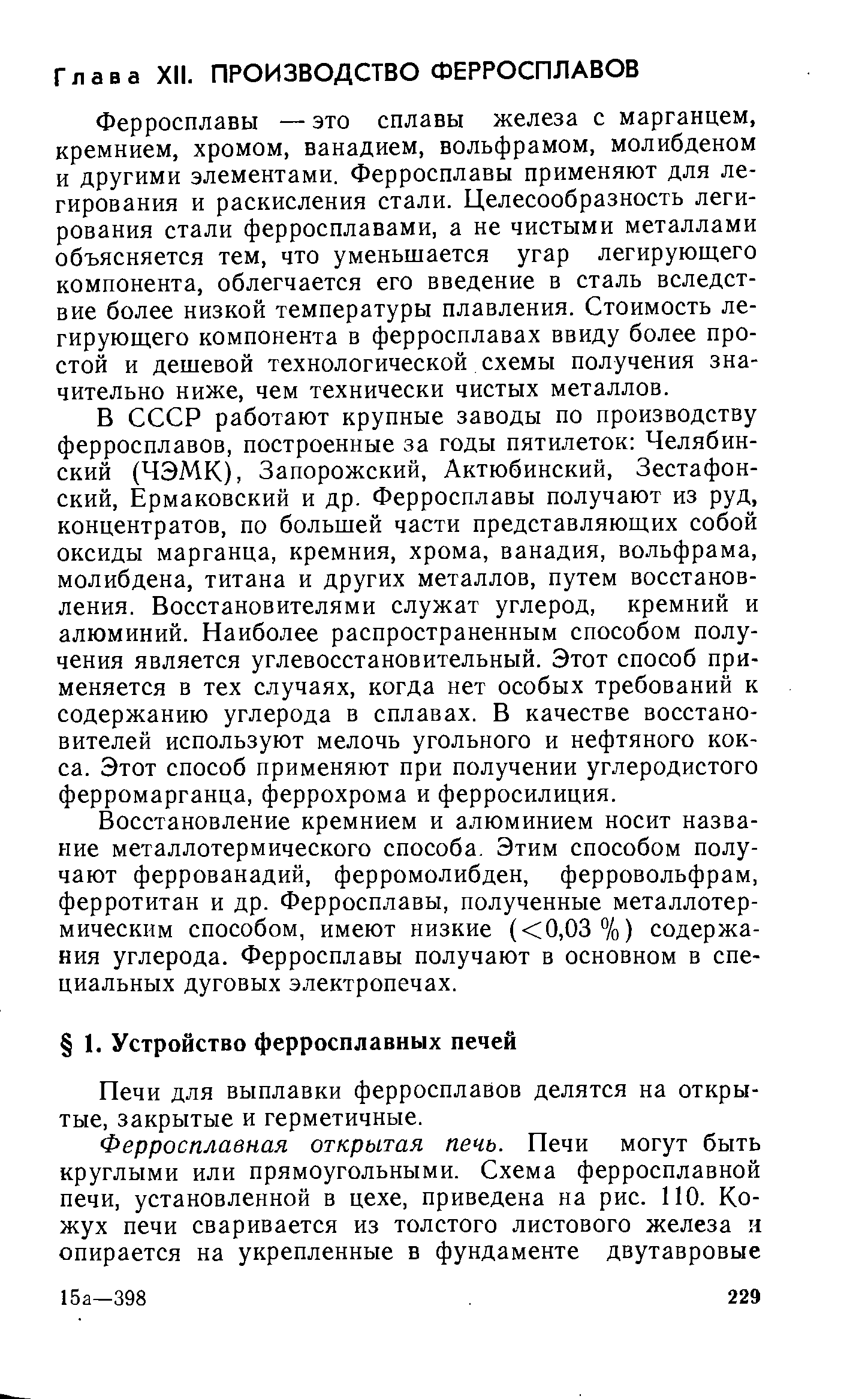 Ферросплавы — это сплавы железа с марганцем, кремнием, хромом, ванадием, вольфрамом, молибденом и другими элементами. Ферросплавы применяют для легирования и раскисления стали. Целесообразность легирования стали ферросплавами, а не чистыми металлами объясняется тем, что уменьшается угар легирующего компонента, облегчается его введение в сталь вследствие более низкой температуры плавления. Стоимость легирующего компонента в ферросплавах ввиду более простой и дешевой технологической схемы получения значительно ниже, чем технически чистых металлов.
