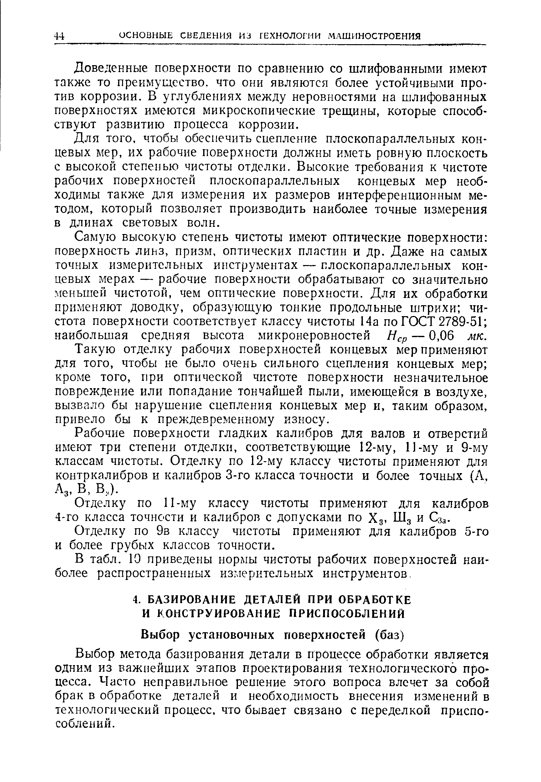 Выбор метода базирования детали в процессе обработки является одним из важнейших этапов проектирования технологического процесса. Часто неправильное решение этого вопроса влечет за собой брак в обработке деталей и необходимость внесения изменений в технологический процесс, что бывает связано с переделкой приспособлений.
