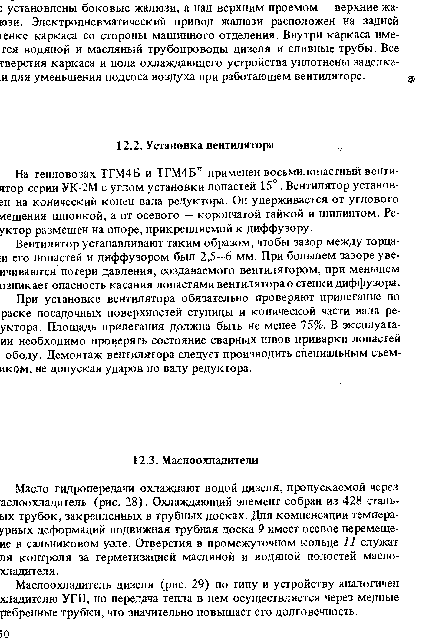 Вентилятор устанавливают таким образом, чтобы зазор между торца-[и его лопастей и диффузором был 2,5—6 мм. При большем зазоре увенчиваются потери давления, создаваемого вентилятором, при меньшем озникает опасность касания лопастями вентилятора о стенки диффузора.
