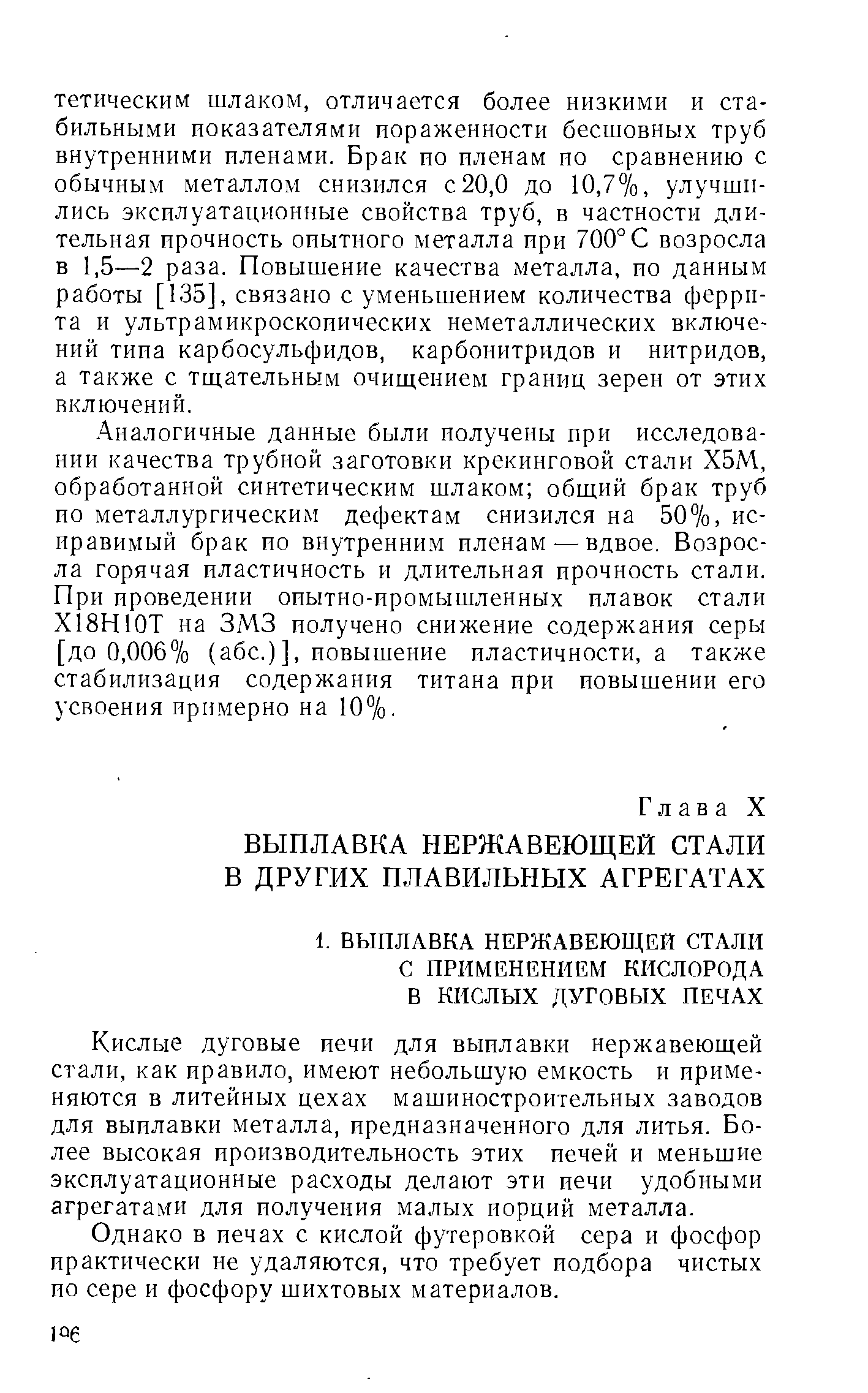 Кислые дуговые печи для выплавки нержавеющей стали, как правило, имеют небольшую емкость и применяются в литейных цехах машиностроительных заводов для выплавки металла, предназначенного для литья. Более высокая производительность этих печей и меньшие эксплуатационные расходы делают эти печи удобными агрегатами для получения малых иорций металла.
