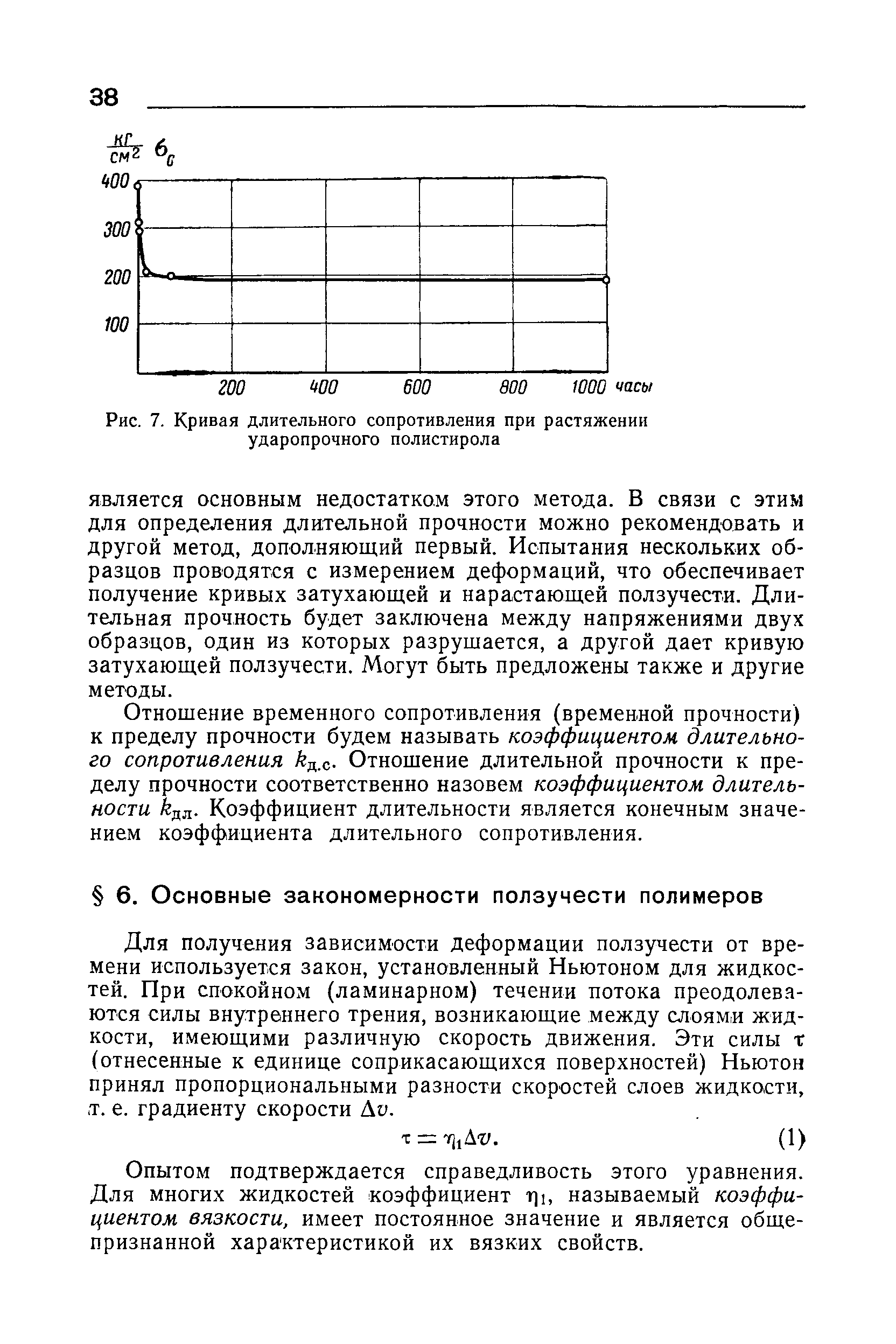 Для получения зависимости деформации ползучести от времени используется закон, установленный Ньютоном для жидкостей. При спокойном (ламинарном) течении потока преодолеваются силы внутреннего трения, возникающие между слоями жидкости, имеющими различную скорость движения. Эти силы т (отнесенные к единице соприкасающихся поверхностей) Ньютон принял пропорциональными разности скоростей слоев жидкости, т. е. градиенту скорости Аи.
