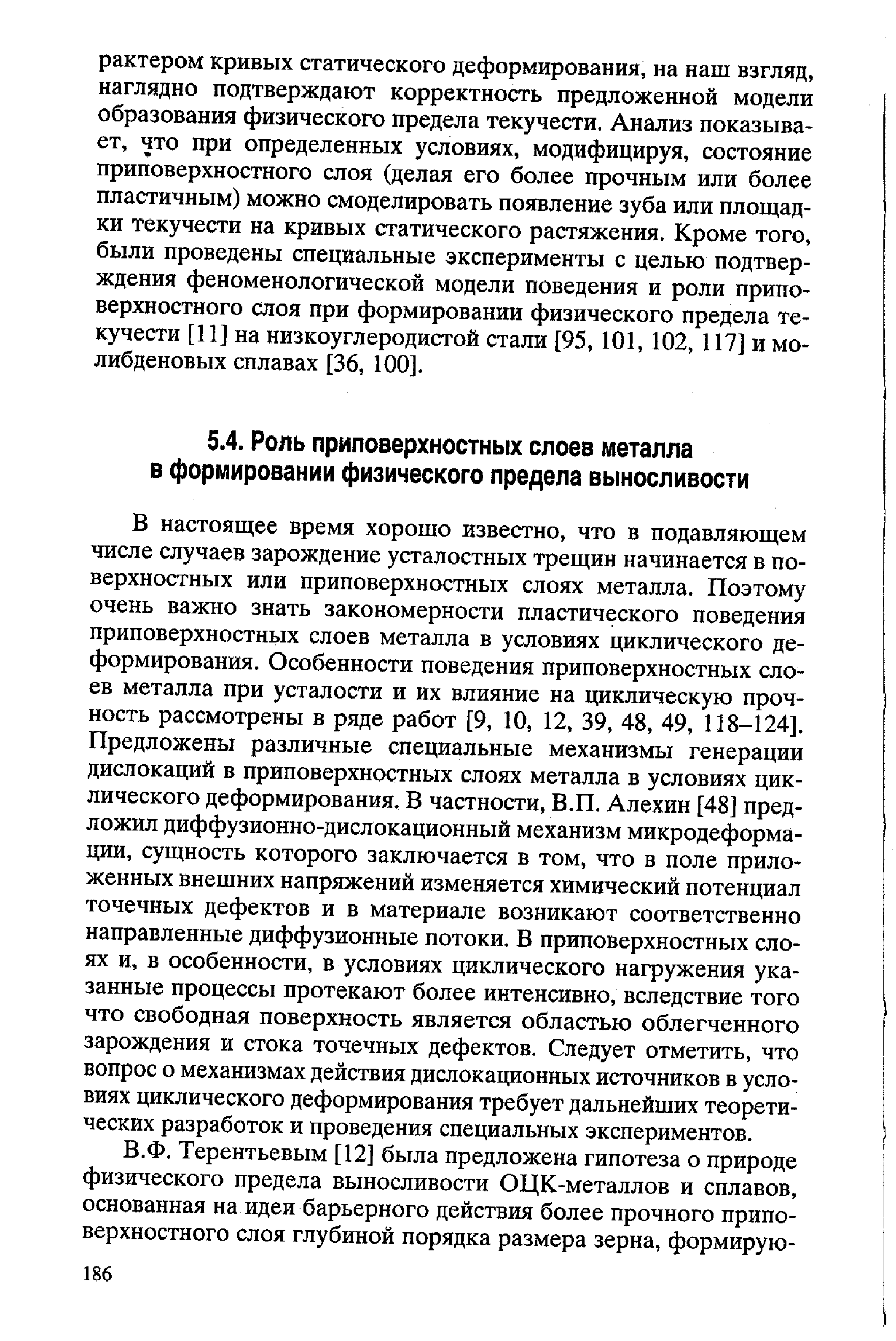 В настоящее время хорошо известно, что в подавляющем числе случаев зарождение усталостных трещин начинается в поверхностных или приповерхностных слоях металла. Поэтому очень важно знать закономерности пластического поведения приповерхностных слоев металла в условиях циклического деформирования. Особенности поведения приповерхностных слоев металла при усталости и их влияние на циклическую прочность рассмотрены в ряде работ [9, 10, 12, 39, 48, 49, 118-124]. Предложены различные специальные механизмы генерации дислокаций в приповерхностных слоях металла в условиях циклического деформирования, В частности, В.П. Алехин [48] предложил диффузионно-дислокационный механизм микродеформации, сущность которого заключается в том, что в поле приложенных внешних напряжений изменяется химический потенциал точечных дефектов и в материале возникают соответственно направленные диффузионные потоки, В приповерхностных слоях и, в особенности, в условиях циклического нагружения указанные процессы протекают более интенсивно, вследствие того что свободная поверхность является областью облегченного зарождения и стока точечных дефектов. Следует отметить, что вопрос о механизмах действия дислокационных источников в условиях циклического деформирования требует дальнейших теоретических разработок и проведения специальных экспериментов.
