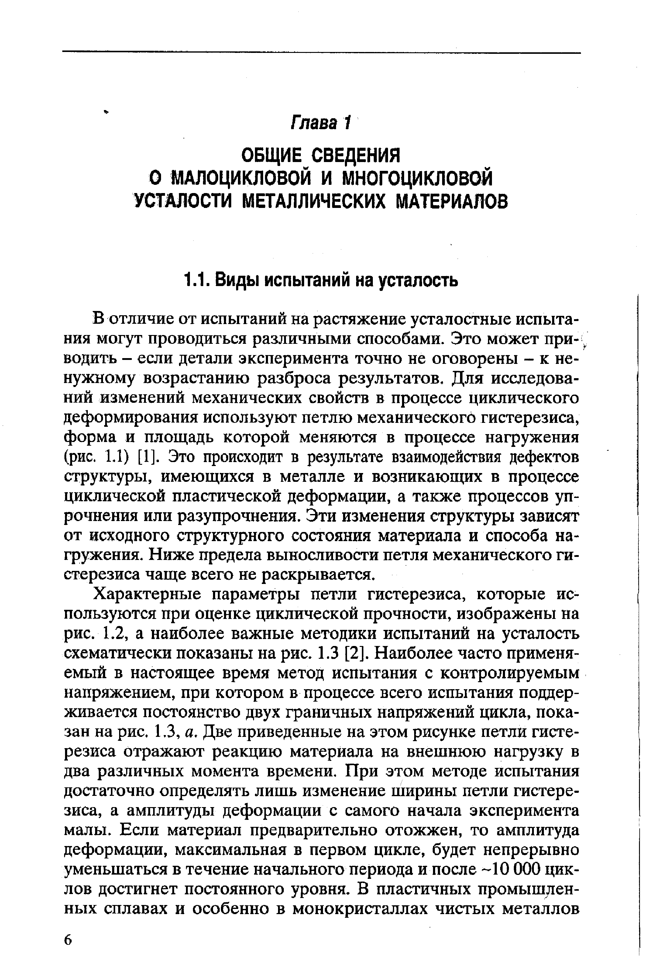 В отличие от испытаний на растяжение усталостные испытания могут проводиться различными способами. Это может при- водить - если детали эксперимента точно не оговорены - к ненужному возрастанию разброса результатов. Для исследований изменений механических свойств в процессе циклического деформирования используют петлю механического гистерезиса, форма и площадь которой меняются в процессе нагружения (рис. 1,1) [1]. Это происходит в результате взаимодействия дефектов структуры, имеющихся в металле и возникающих в процессе циклической пластической деформации, а также процессов упрочнения или разупрочнения. Эти изменения структуры зависят от исходного структурного состояния материала и способа нагружения. Ниже предела выносливости петля механического гистерезиса чаще всего не раскрывается.
