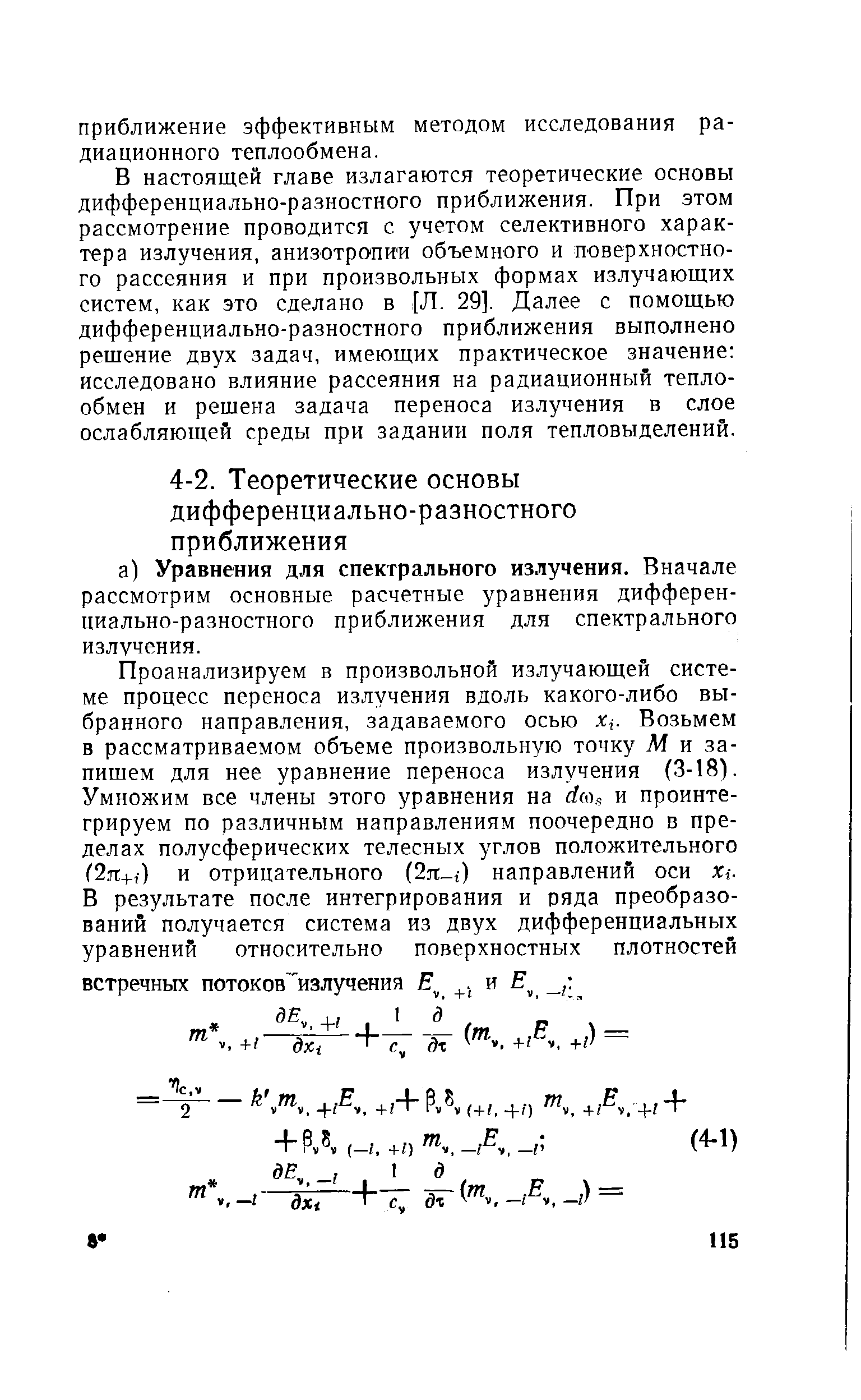 В настоящей главе излагаются теоретические основы дифференциально-разностного приближения. При этом рассмотрение проводится с учетом селективного характера излучения, анизотропии объемного и поверхностного рассеяния и при произвольных формах излучающих систем, как это сделано в [Л. 29]. Далее с помощью дифференциально-разностного приближения выполнено решение двух задач, имеющих практическое значение исследовано влияние рассеяния на радиационный теплообмен и решена задача переноса излучения в слое ослабляющей среды при задании поля тепловыделений.
