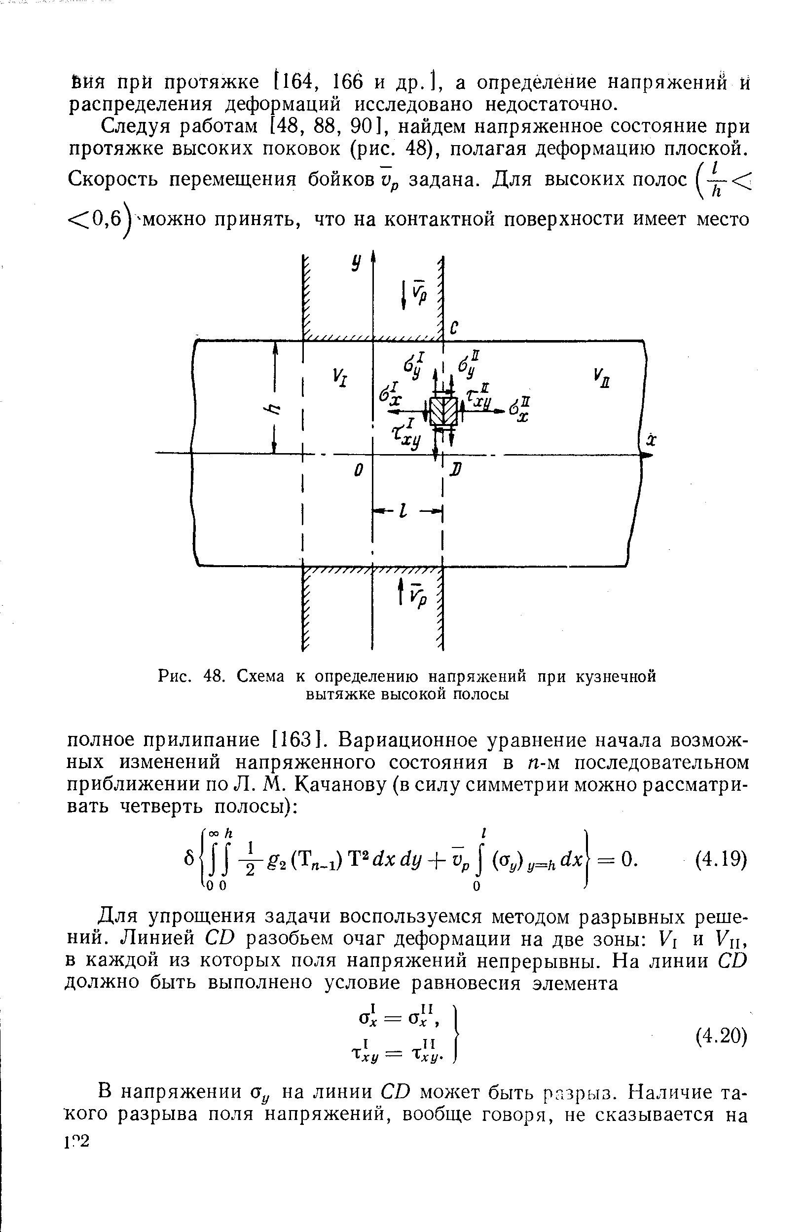 Следуя работам 48, 88, 90], найдем напряженное состояние при протяжке высоких поковок (рис. 48), полагая деформацию плоской.
