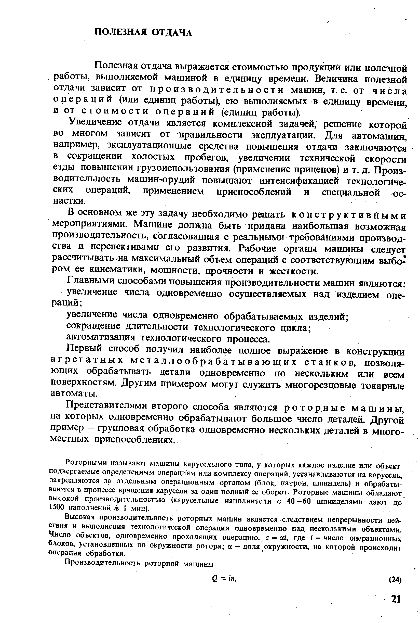 Полезная отдача выражается стоимостью продукции или полезной работы, выполняемой машиной в единицу времени. Величина полезной отдачи зависит от производительности машин, т. е. от числа операций (или единиц работы), ею выполняемых в единицу времени, и от стоимости операций (единиц работы).
