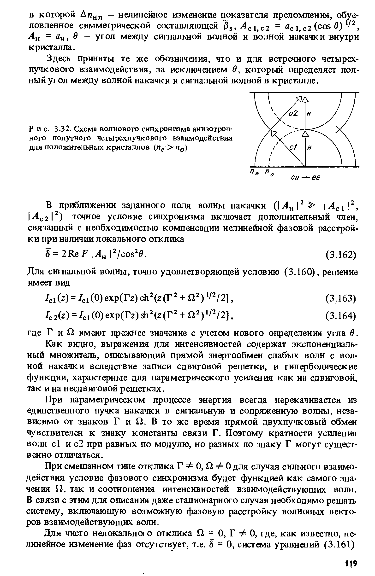 Рис. 3.32. Схема волнового синхронизма анизотропного попутного четырехпучкового взаимодействия для положительных кристаллов (л > )
