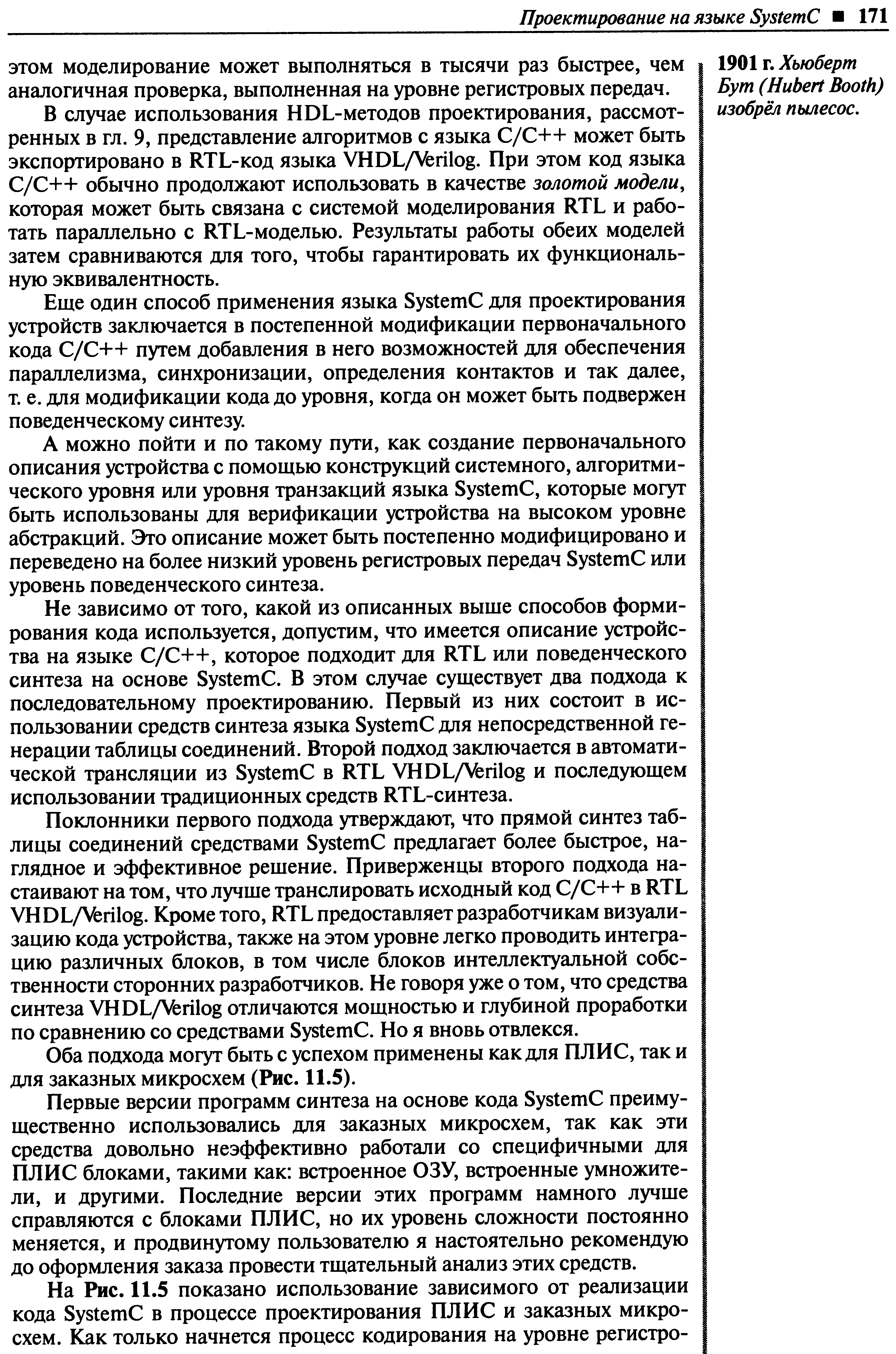 В случае использования HDL-методов проектирования, рассмотренных в гл. 9, представление алгоритмов с языка / ++ может быть экспортировано в RTL-код языка VHDL/Verilog. При этом код языка / ++ обычно продолжают использовать в качестве золотой модели, которая может быть связана с системой моделирования RTL и работать параллельно с RTL-моделью. Результаты работы обеих моделей затем сравниваются для того, чтобы гарантировать их функциональную эквивалентность.
