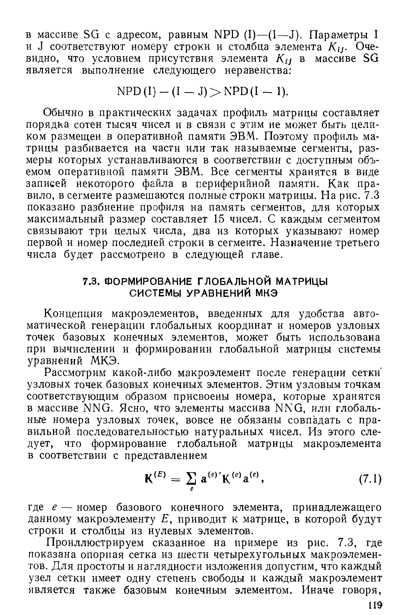 Концепция макроэлементов, введенных для удобства автоматической генерации глобальных координат и номеров узловых точек базовых конечных элементов, может быть использована при вычислении и формировании глобальной матрицы системы уравнений МКЭ.
