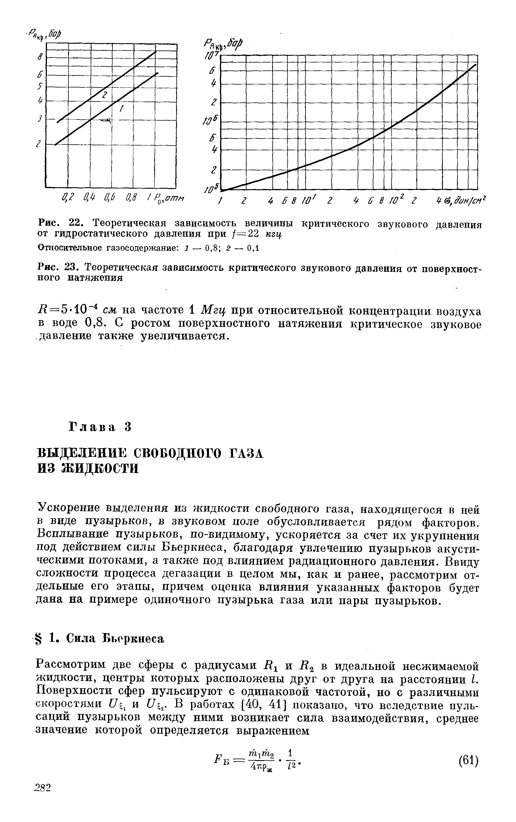 Рис. 22. Теоретическая зависимость величины критического <a href="/info/19402">звукового давления</a> от <a href="/info/14834">гидростатического давления</a> при /=22 кгц Относительное газосодержание 1 — 0,8 2 — 0,1
