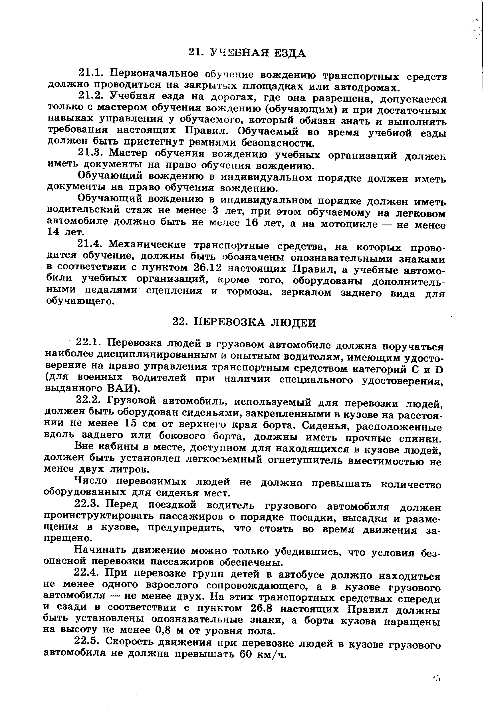 Вне кабины в месте, доступном для находящихся в кузове людей, должен быть установлен легкосъемный огнетушитель вместимостью не менее двух литров.
