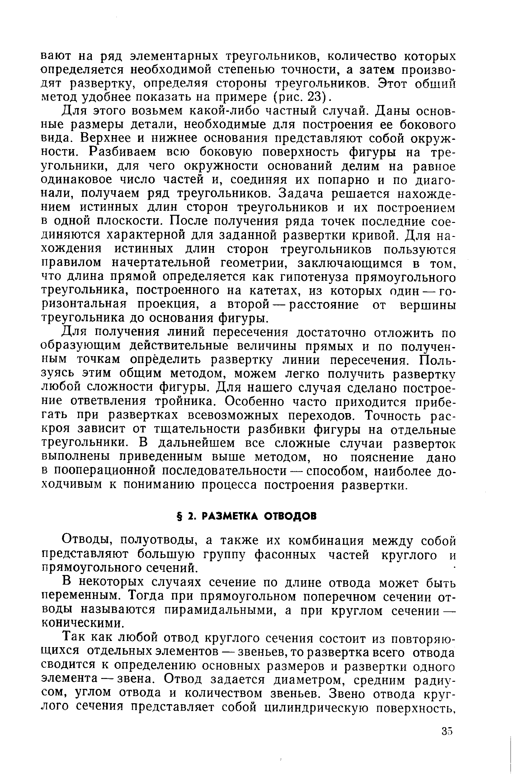 Отводы, полуотводы, а также их комбинация между собой представляют большую группу фасонных частей круглого и прямоугольного сечений.
