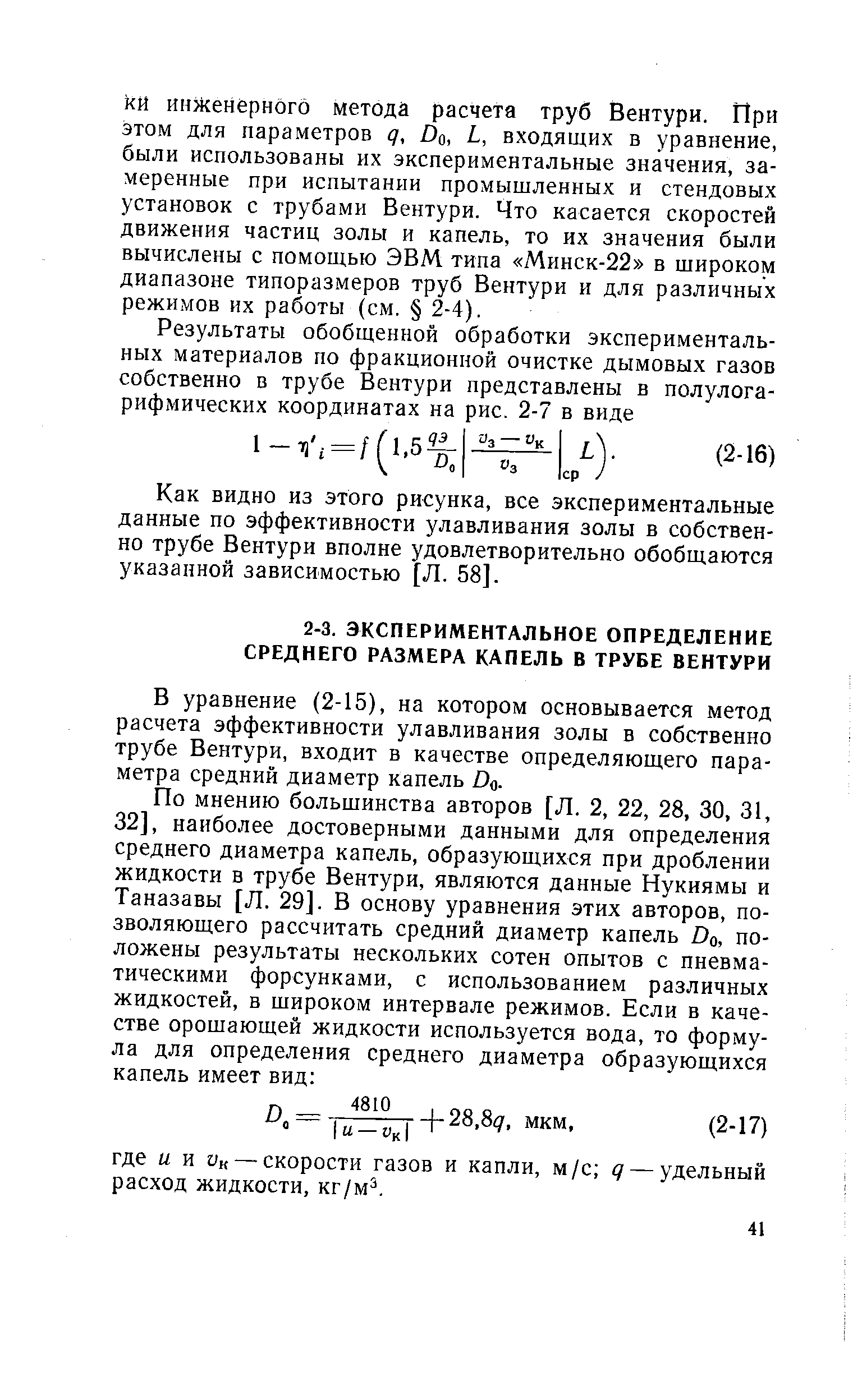 В уравнение (2-15), на котором основывается метод расчета эффективности улавливания золы в собственно трубе Вентури, входит в качестве определяющего параметра средний диаметр капель D .

