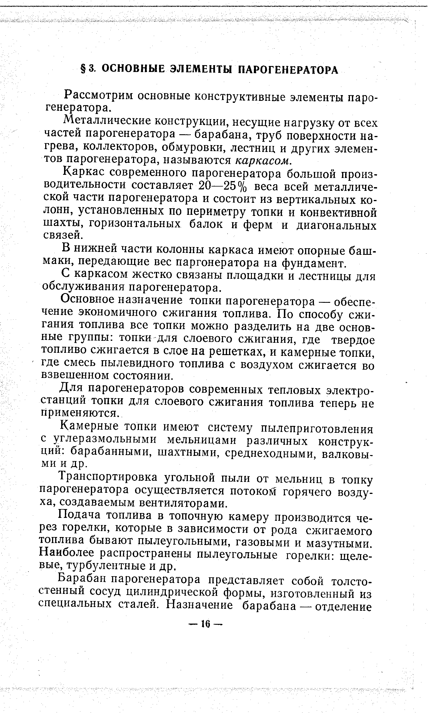 Рассмотрим основные конструктивные элементы парогенератора.
