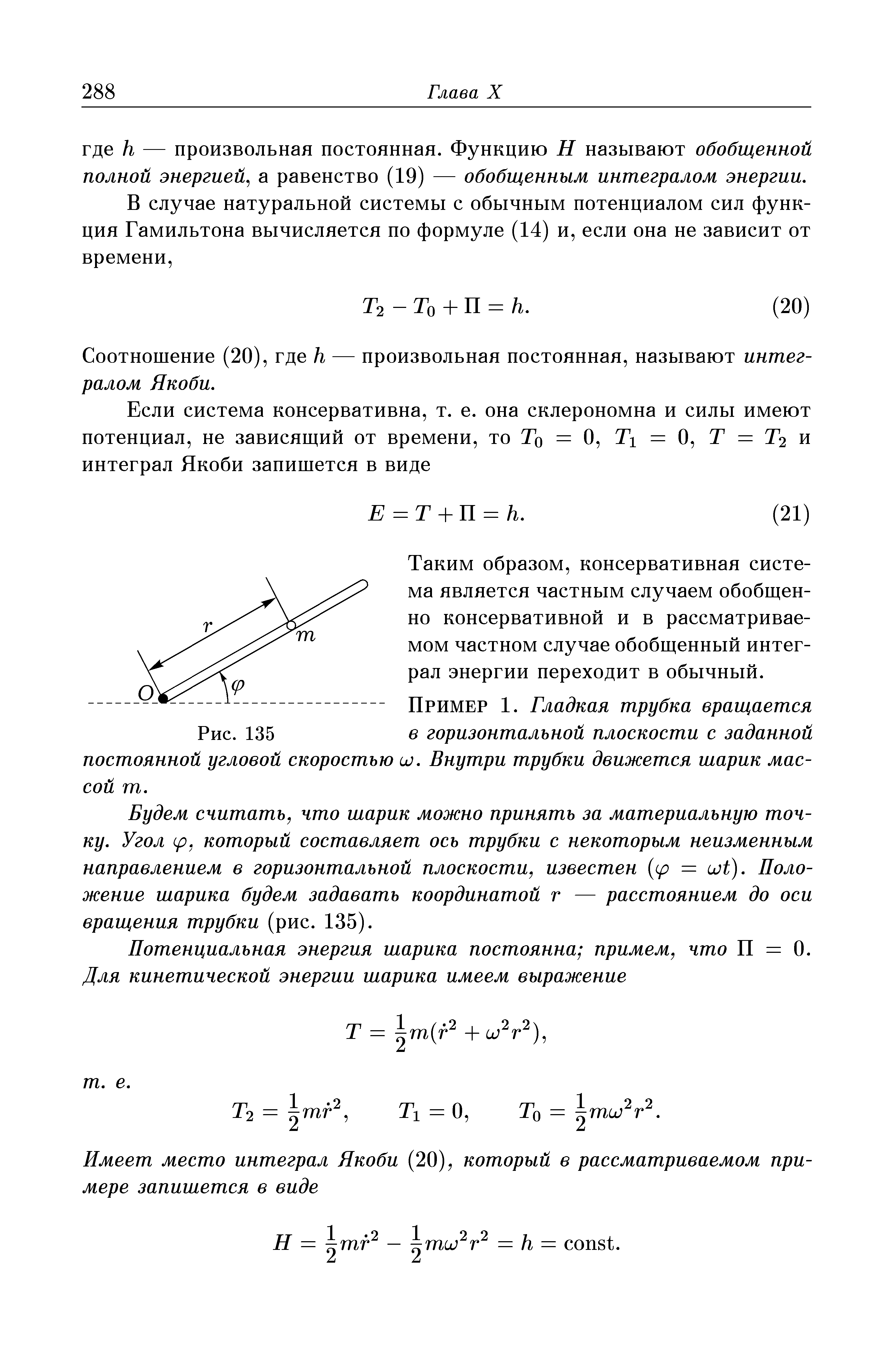 Соотношение (20), где h — произвольная постоянная, называют интегралом Якоби.

