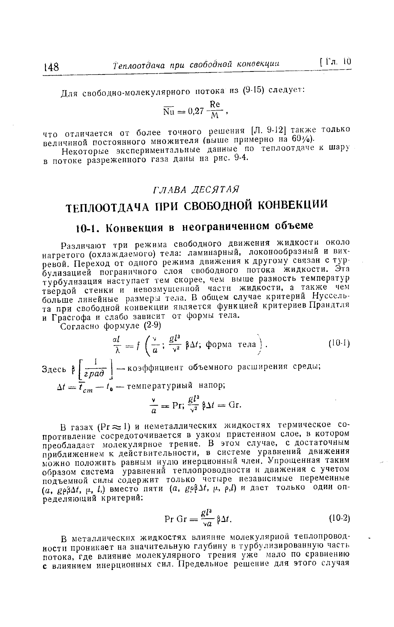 Некоторые экспериментальные данные по теплоотдаче к шару в потоке разреженного газа даны на рис. 9-4.
