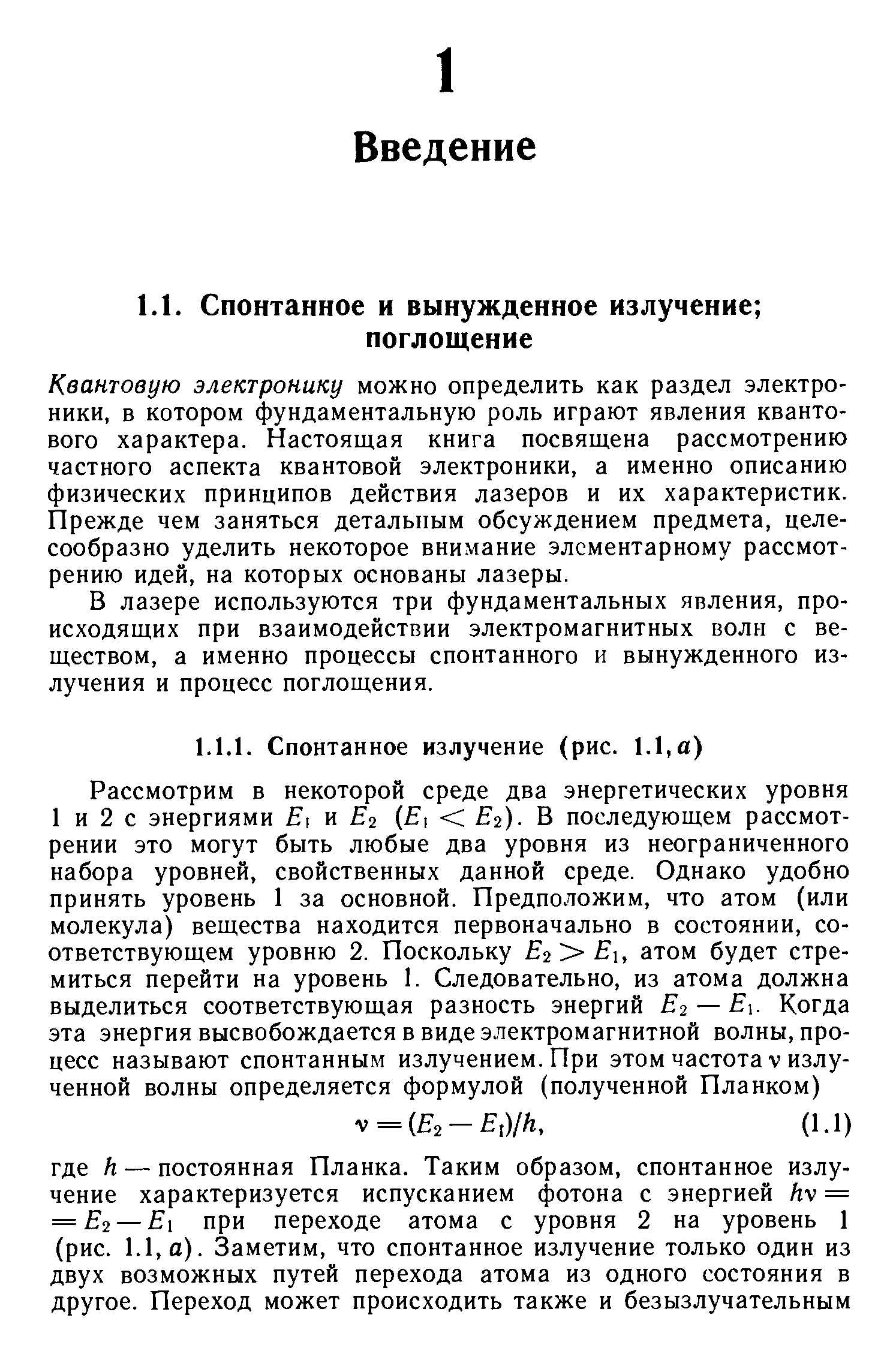 Квантовую электронику можно определить как раздел электроники, в котором фундаментальную роль играют явления квантового характера. Настоящая книга посвящена рассмотрению частного аспекта квантовой электроники, а именно описанию физических принципов действия лазеров и их характеристик. Прежде чем заняться детальным обсуждением предмета, целесообразно уделить некоторое внимание элементарному рассмотрению идей, на которых основаны лазеры.
