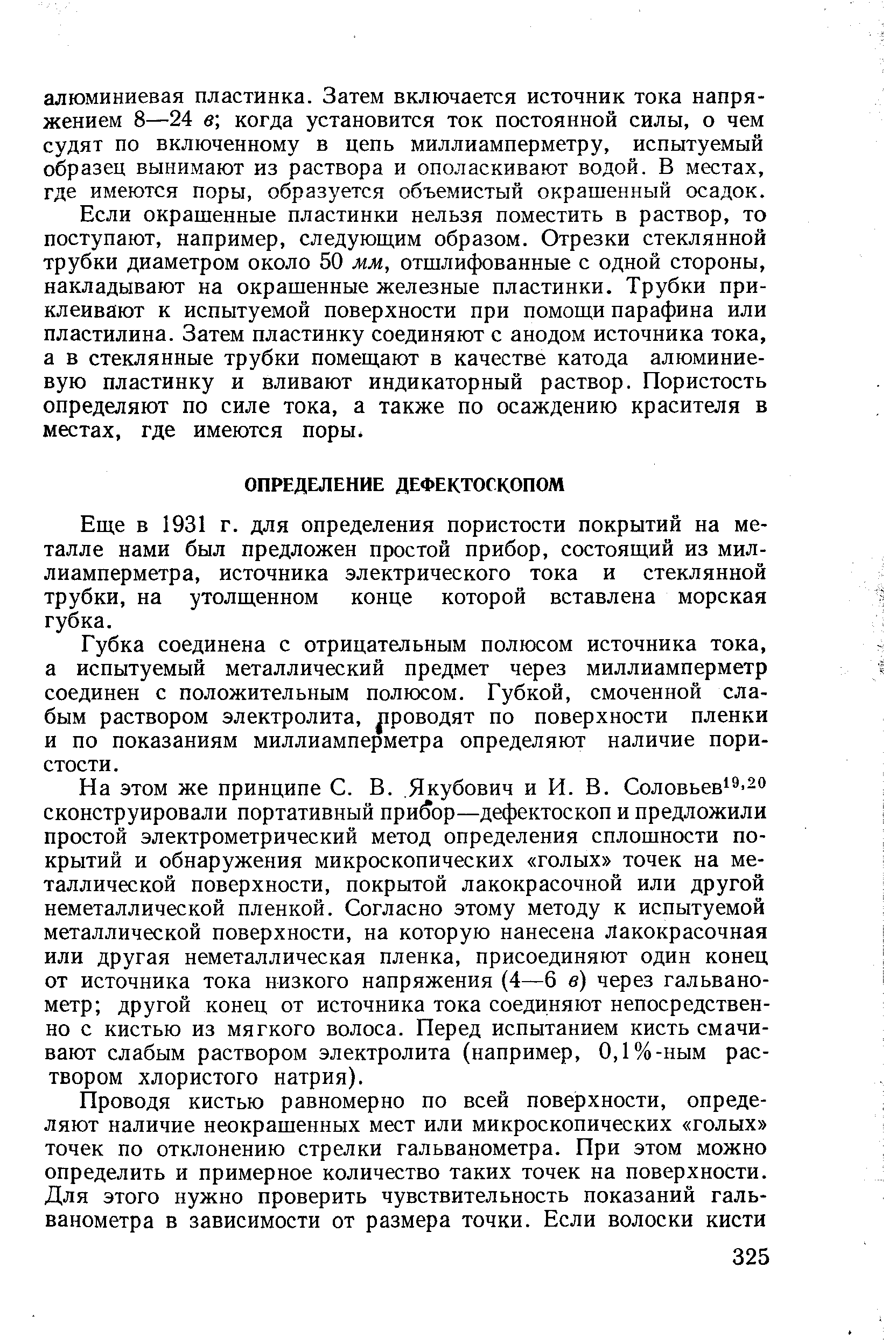 Еще в 1931 г. для определения пористости покрытий на металле нами был предложен простой прибор, состоящий из миллиамперметра, источника электрического тока и стеклянной трубки, на утолщенном конце которой вставлена морская губка.
