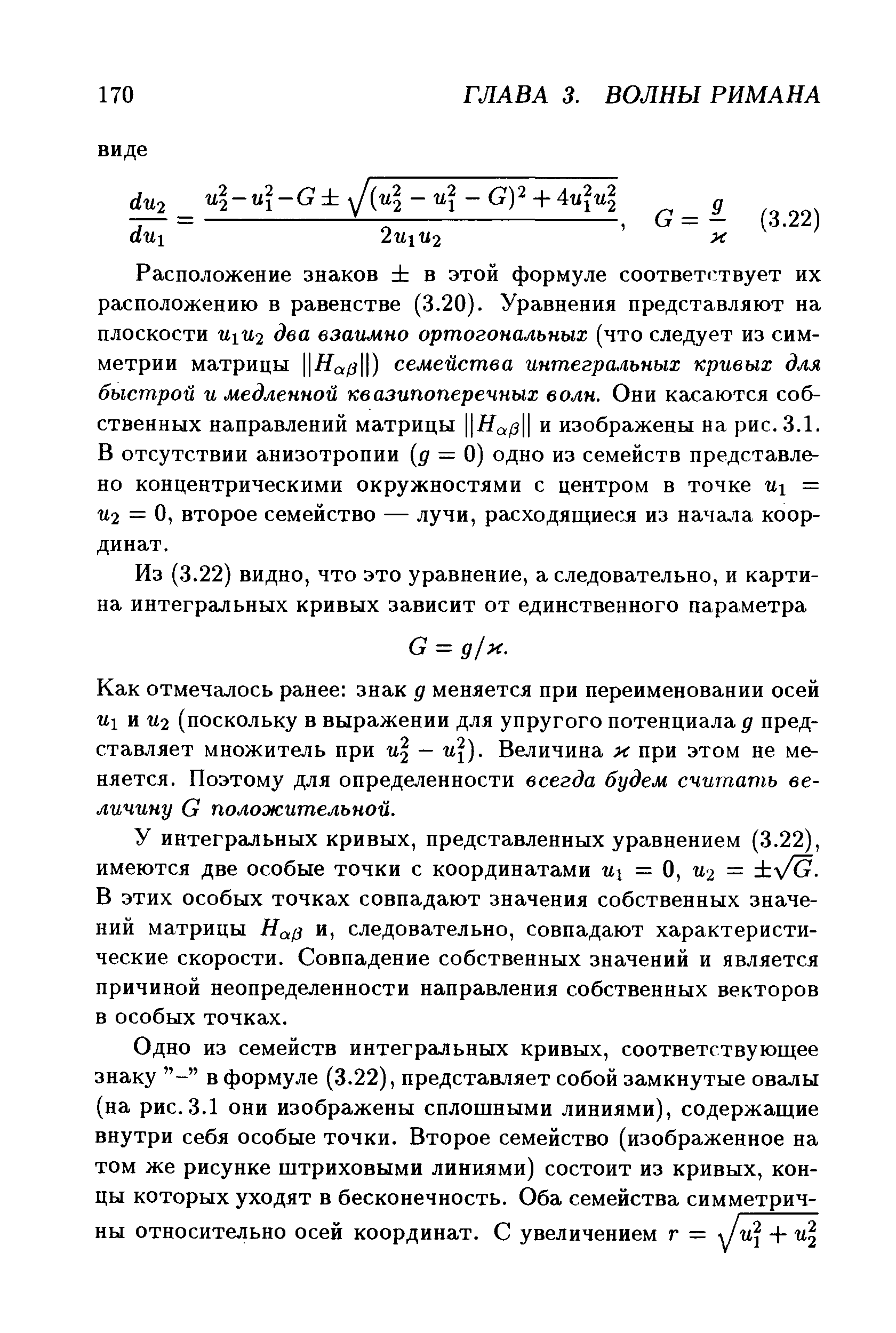 Расположение знаков в этой формуле соответствует их расположению в равенстве (3.20). Уравнения представляют на плоскости uiu2 два взаимно ортогональных (что следует из симметрии матрицы ЦЯс зЦ) семейства интегральных кривых для быстрой и медленной квазипоперечных волн. Они касаются собственных направлений матрицы ЦЯ Ц и изображены на рис. 3.1. В отсутствии анизотропии д = 0) одно из семейств представлено концентрическими окружностями с центром в точке u = U2 = О, второе семейство — лучи, расходящиеся из начала координат.
