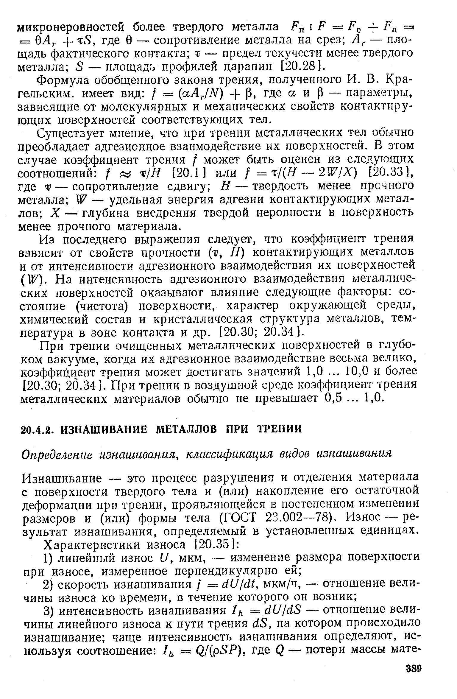 Изнашивание — это процесс разрушения и отделения материала с поверхности твердого тела и (или) накопление его остаточной деформации при трении, проявляющейся в постепенном изменении размеров и (или) формы тела (ГОСТ 23.002—78). Износ — результат изнашивания, определяемый в установленных единицах.
