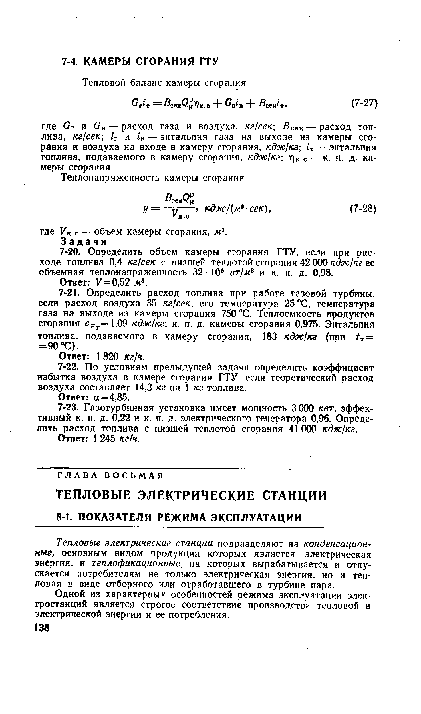 Тепловые электрические станции подразделяют на конденсационные, основным видом продукции которых является электрическая энергия, и теплофикационные, на которых вырабатывается и отпускается потребителям не только электрическая энергия, но и тепловая в виде отборного или отработавшего в турбине пара.
