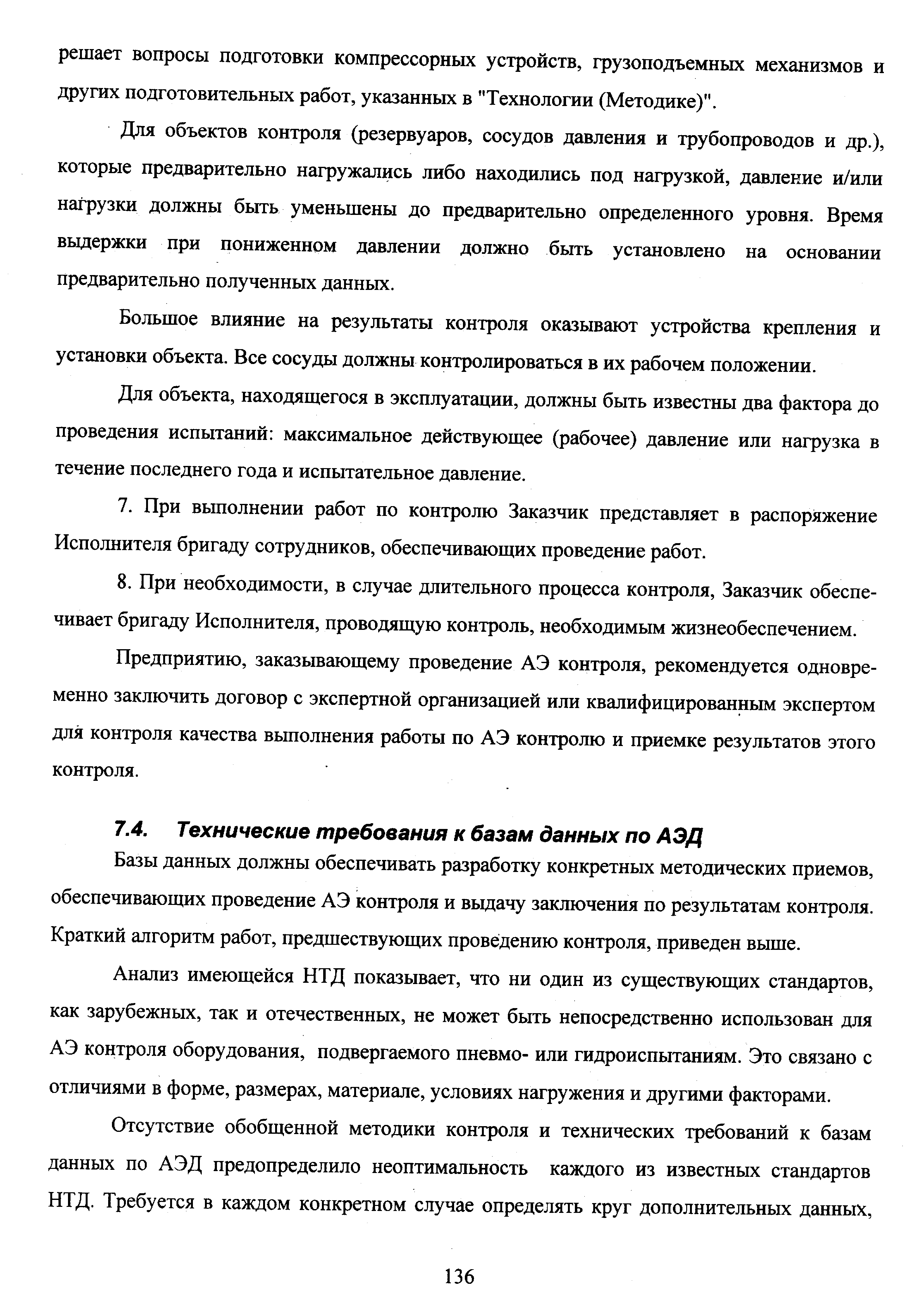 Анализ имеющейся НТД показывает, что ни один из существующих стандартов, как зарубежных, так и отечественных, не может быть непосредственно использован для АЭ контроля оборудования, подвергаемого пневмо- или гидроиспытаниям. Это связано с отличиями в форме, размерах, материале, условиях нагружения и другими факторами.
