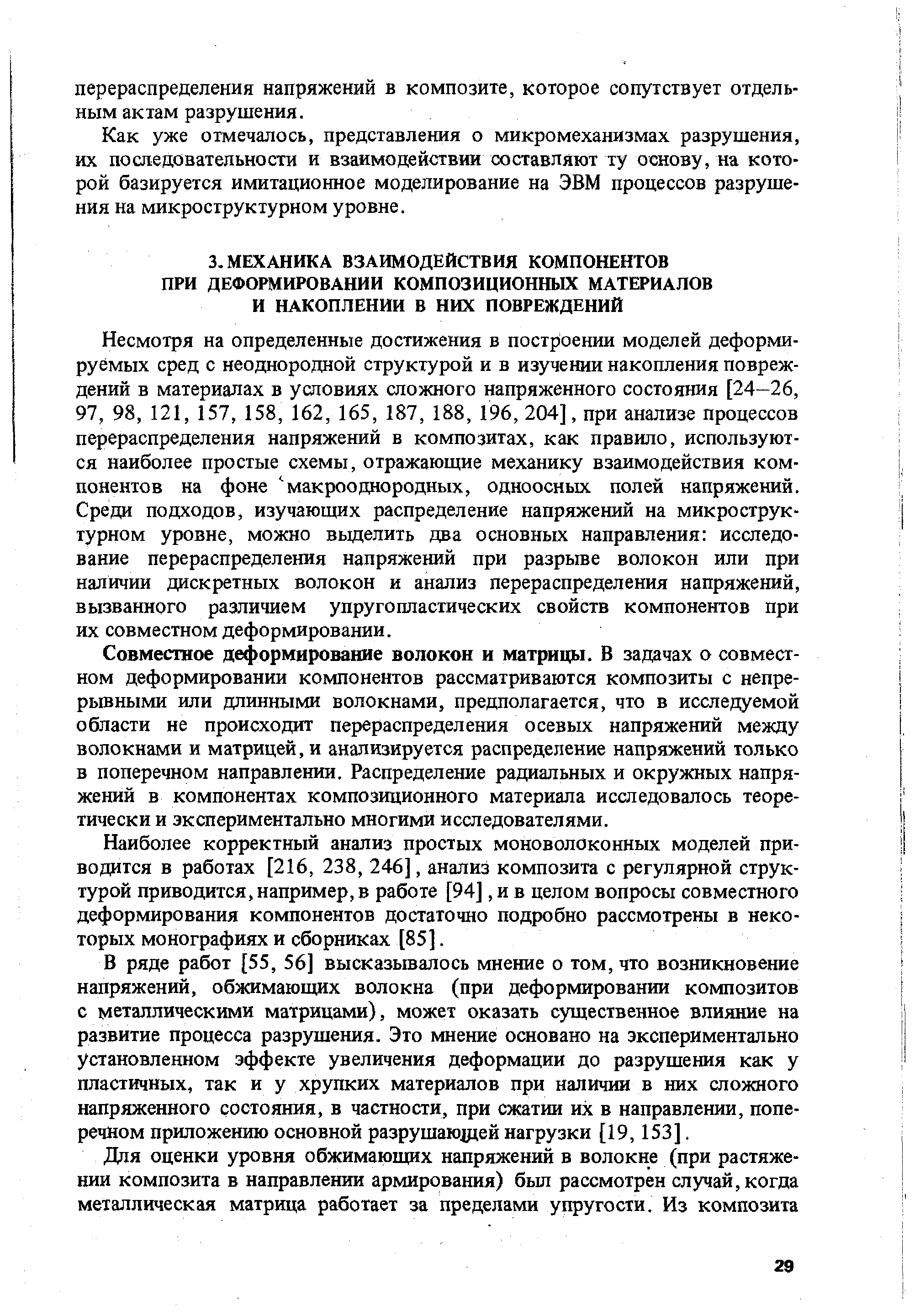 Совместное д ормирование волокон и матрицы. В задачах о совместном деформировании компонентов рассматриваются композиты с непре-рьшными или длинными волокнами, предполагается, что в исследуемой области не происходит перераспределения осевых напряжений между волокнами и матрицей, и анализируется распределение напряжений только в поперечном направлении. Распределение радиальных и окружных напряжений в компонентах композиционного материала исследовалось теоретически и экспериментально многими исследователями.
