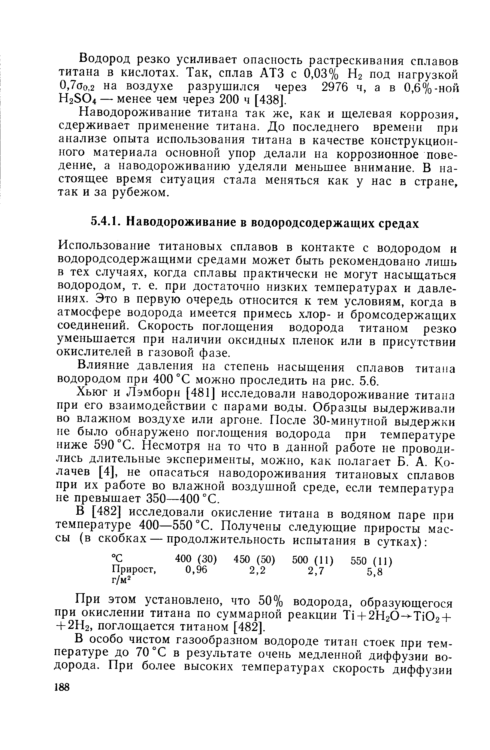 Использование титановых сплавов в контакте с водородом и водородсодержащими средами может быть рекомендовано лишь в тех случаях, когда сплавы практически не могут насыщаться водородом, т. е. при достаточно низких температурах и давлениях. Это в первую очередь относится к тем условиям, когда в атмосфере водорода имеется примесь хлор- и бромсодержащих соединений. Скорость поглощения водорода титаном резко уменьшается при наличии оксидных пленок или в присутствии окислителей в газовой фазе.
