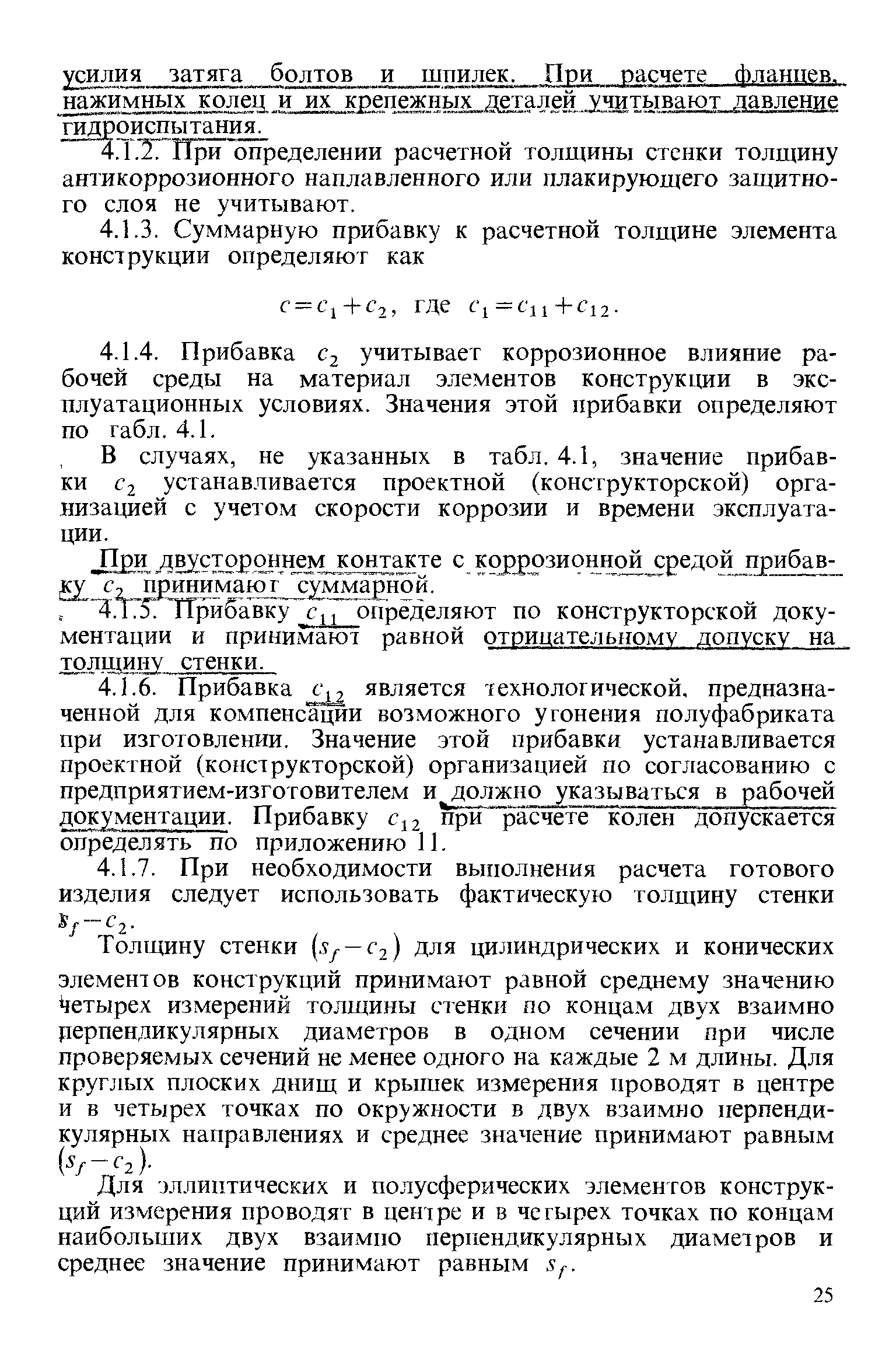 В случаях, не указанных в табл. 4.1, значение прибавки С2 устанавливается проектной (конструкторской) организацией с учетом скорости коррозии и времени эксплуатации.
