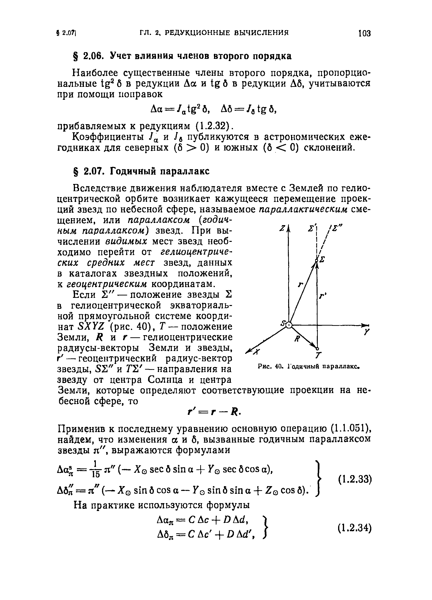 Коэффициенты /д и публикуются в астрономических ежегодниках для северных (б 0) и южных (б 0) склонений.
