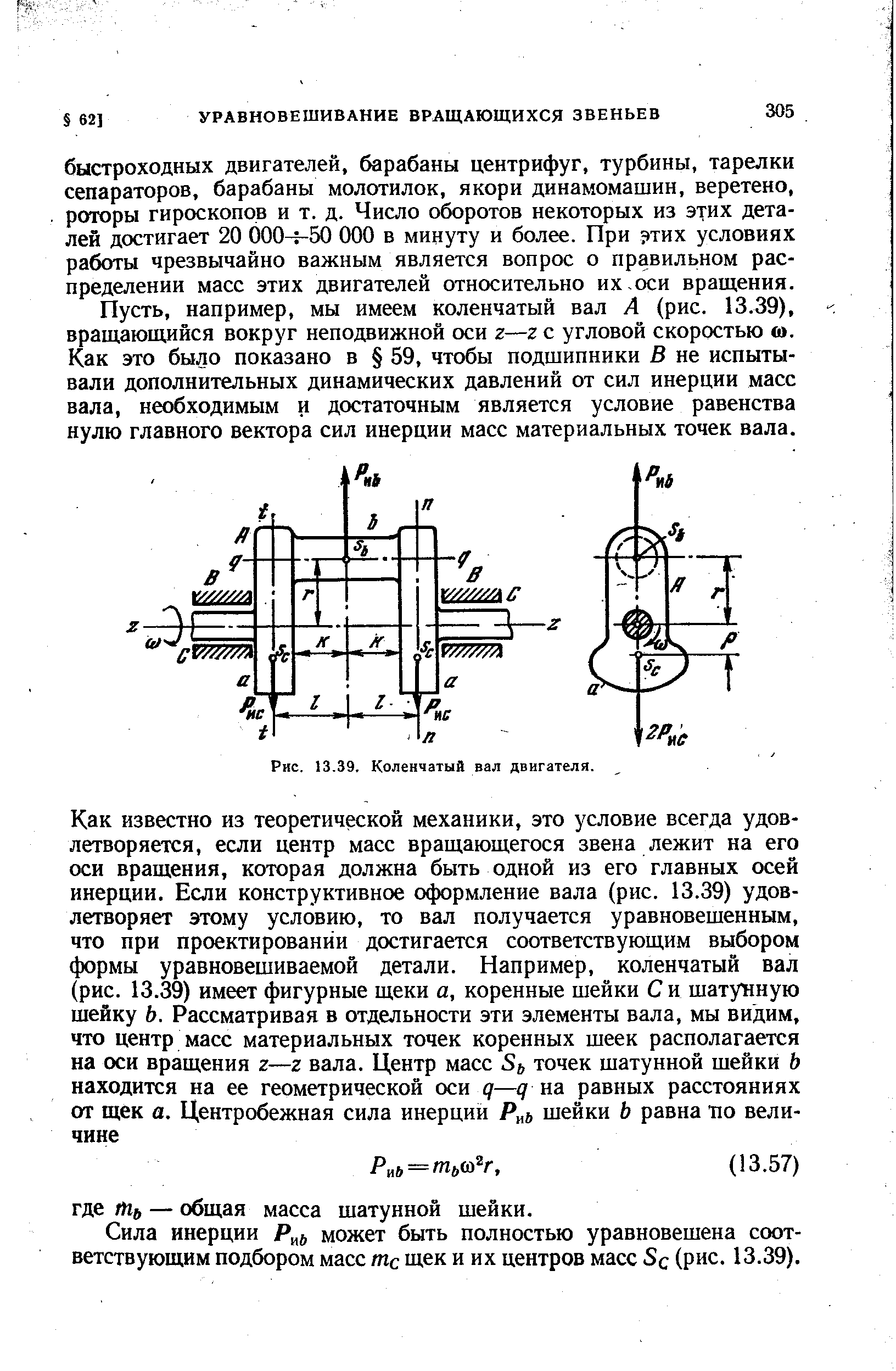 Сила инерции может быть полностью уравновешена соответствующим подбором масс шс щек и их центров масс S (рис. 13.39).
