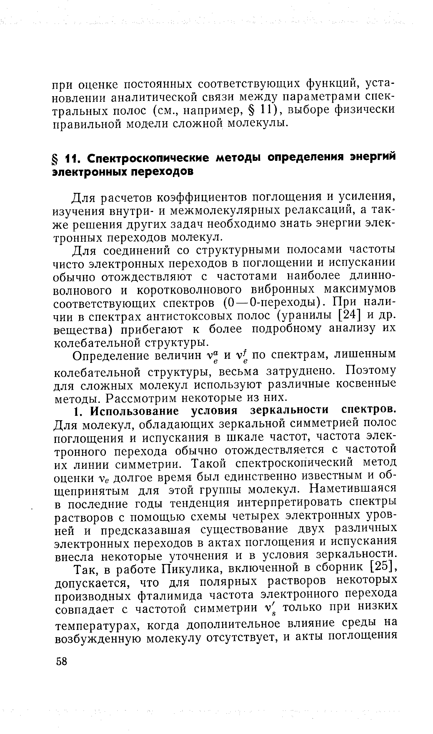 Для расчетов коэффициентов поглощения и усиления, изучения внутри- и межмолекулярных релаксаций, а также рещения других задач необходимо знать энергии электронных переходов молекул.
