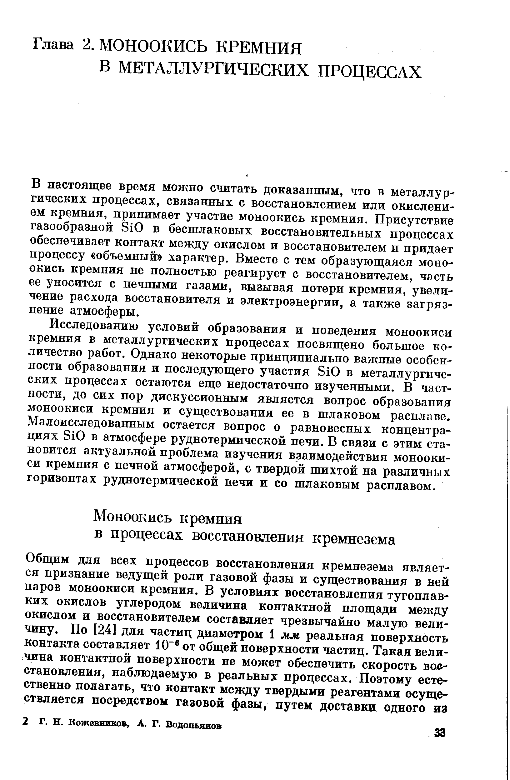 В настоящее время можно считать доказанным, что в металлургических процессах, связанных с восстановлением или окислением кремния, принимает участие моноокись кремния. Присутствие газообразной SiO в бесшлаковых восстановительных процессах обеспечивает контакт между окислом и восстановителем и придает процессу объемный характер. Вместе с тем образующаяся моноокись кремния не полностью реагирует с восстановителем, часть ее уносится с печными газами, вызывая потери кремния, увеличение расхода восстановителя и электроэнергии, а также загрязнение атмосферы.
