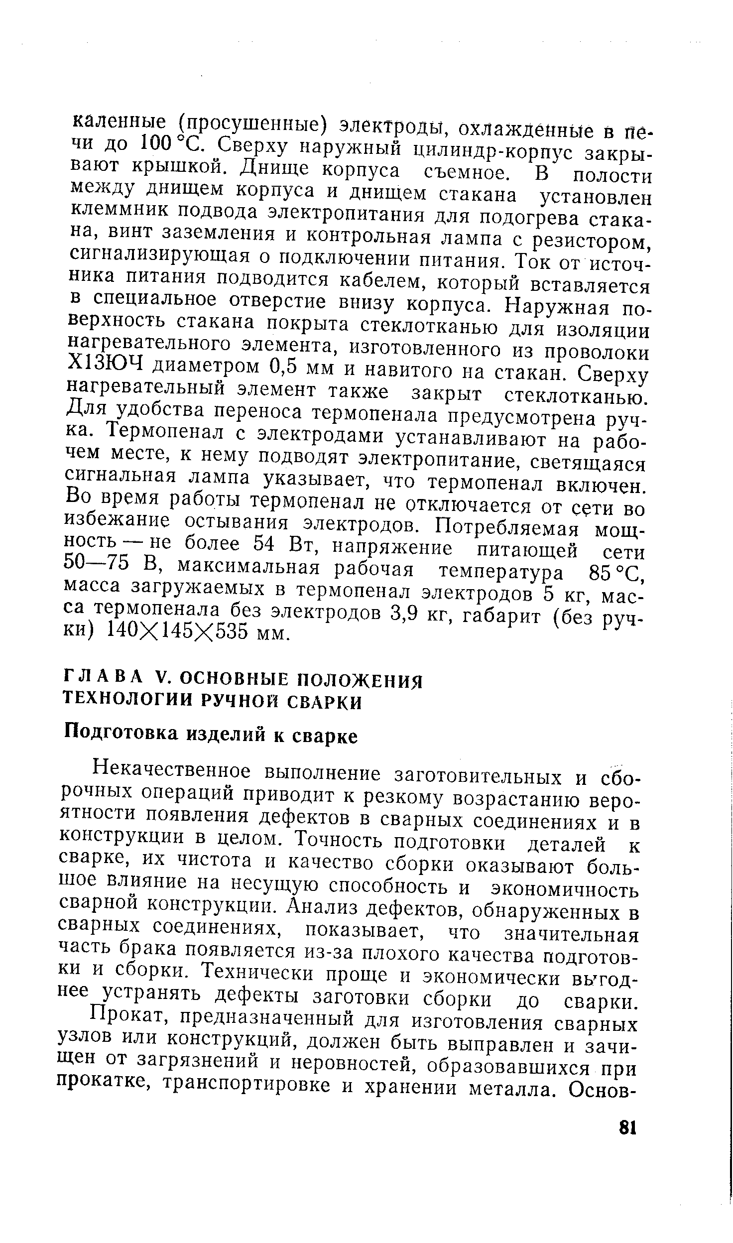 Некачественное выполнение заготовительных и сборочных операций приводит к резкому возрастанию вероятности появления дефектов в сварных соединениях и в конструкции в целом. Точность подготовки деталей к сварке, их чистота и качество сборки оказывают большое влияние на несущую способность и экономичность сварной конструкции. Анализ дефектов, обнаруженных в сварных соединениях, показывает, что значительная часть брака появляется из-за плохого качества подготовки и сборки. Технически проще и экономически выгоднее устранять дефекты заготовки сборки до сварки.
