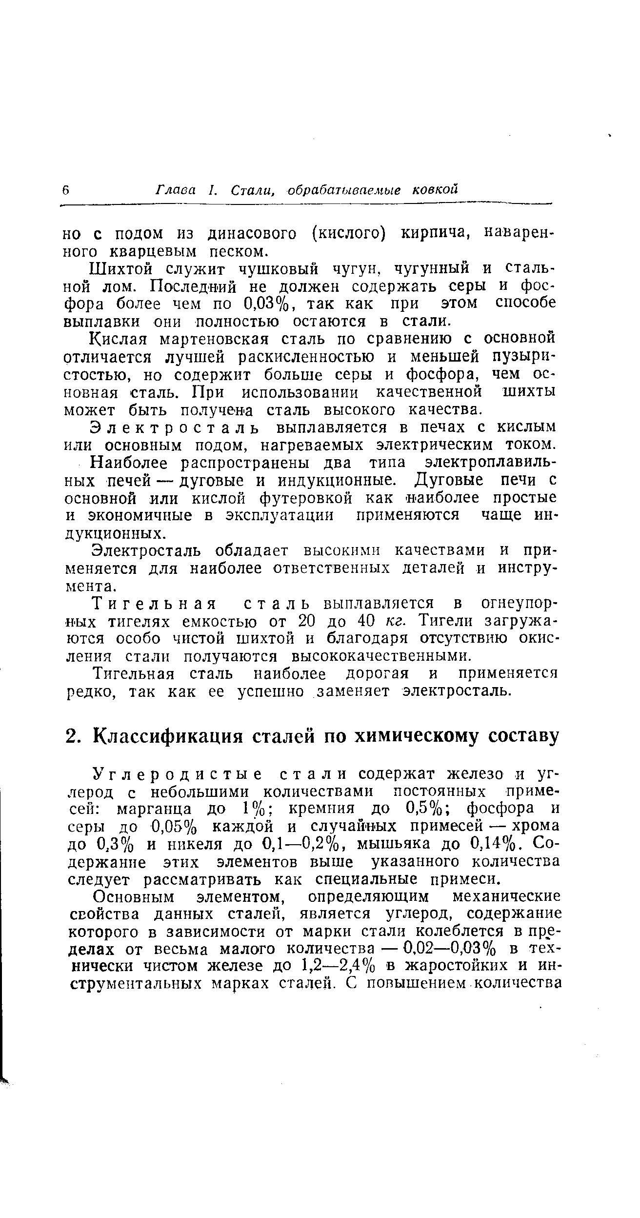 Углеродистые стали содержат железо и углерод с небольшими количествами постоянных примесей марганца до 1% кремния до 0,5% фосфора и серы до 0,05% каждой и случайных примесей — хрома до 0,3% и никеля до 0,1—0,2%, мышьяка до 0,14%. Содержание этих элементов выше указанного количества следует рассматривать как специальные примеси.
