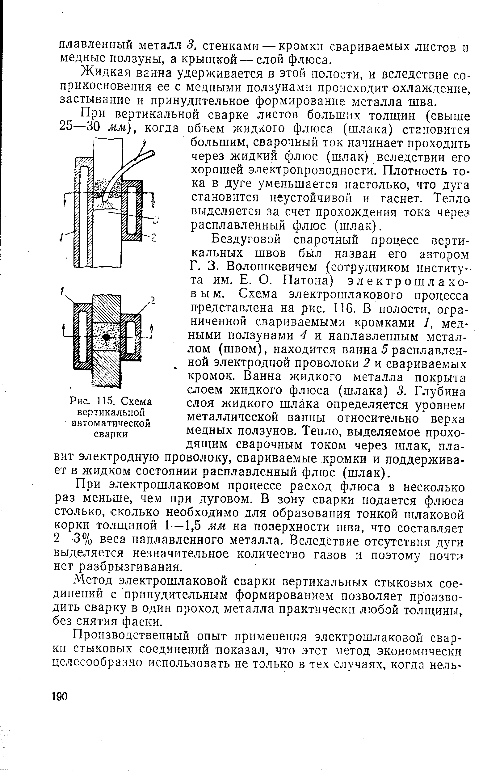 Рис. 115. Схема вертикальной автоматической сварки
