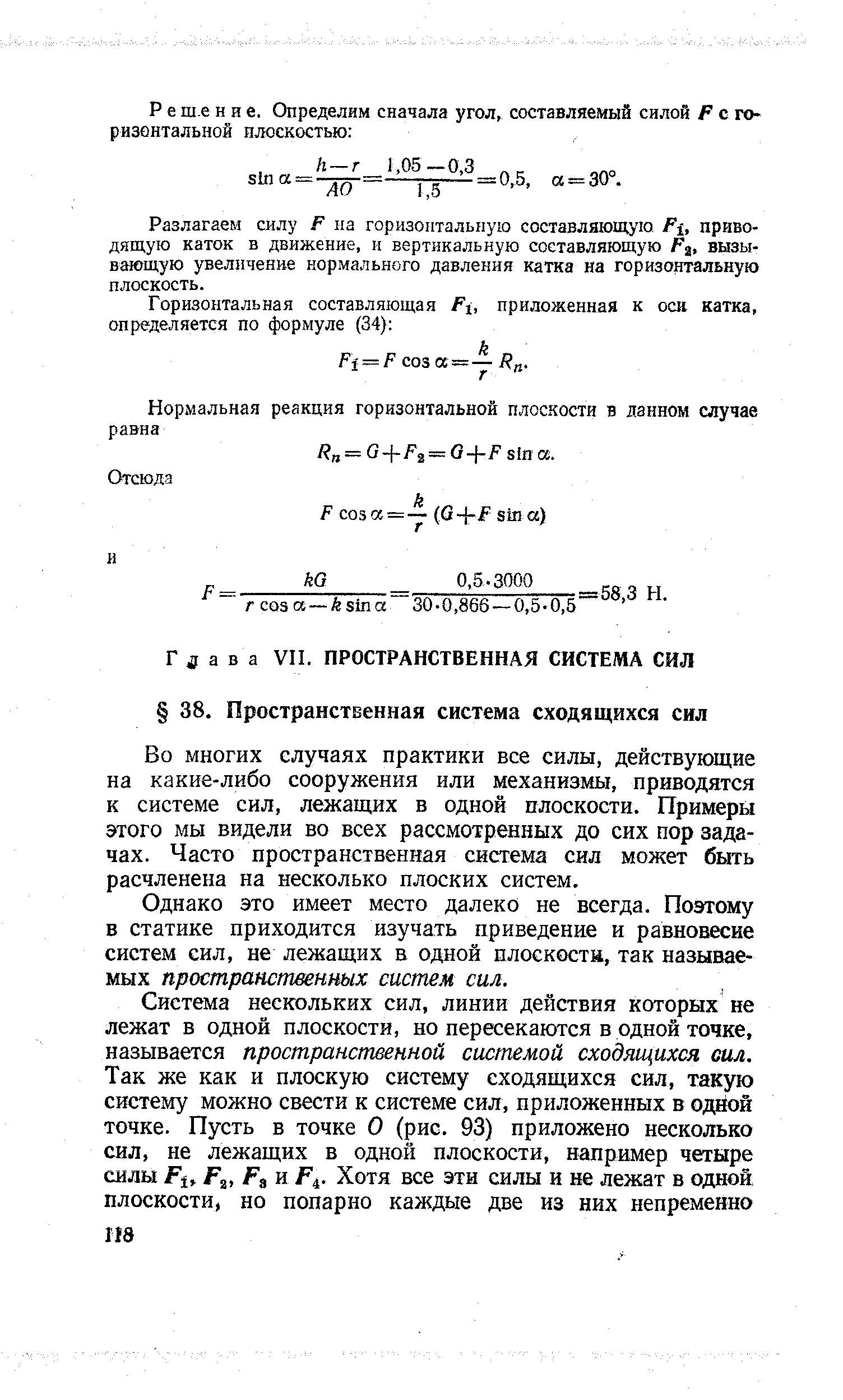 Во многих случаях практики все силы, действующие на какие-либо сооружения или механизмы, приводятся к системе сил, лежащих в одной плоскости. Примеры этого мы видели во всех рассмотренных до сих пор задачах. Часто пространственная система сил может быть расчленена на несколько плоских систем.
