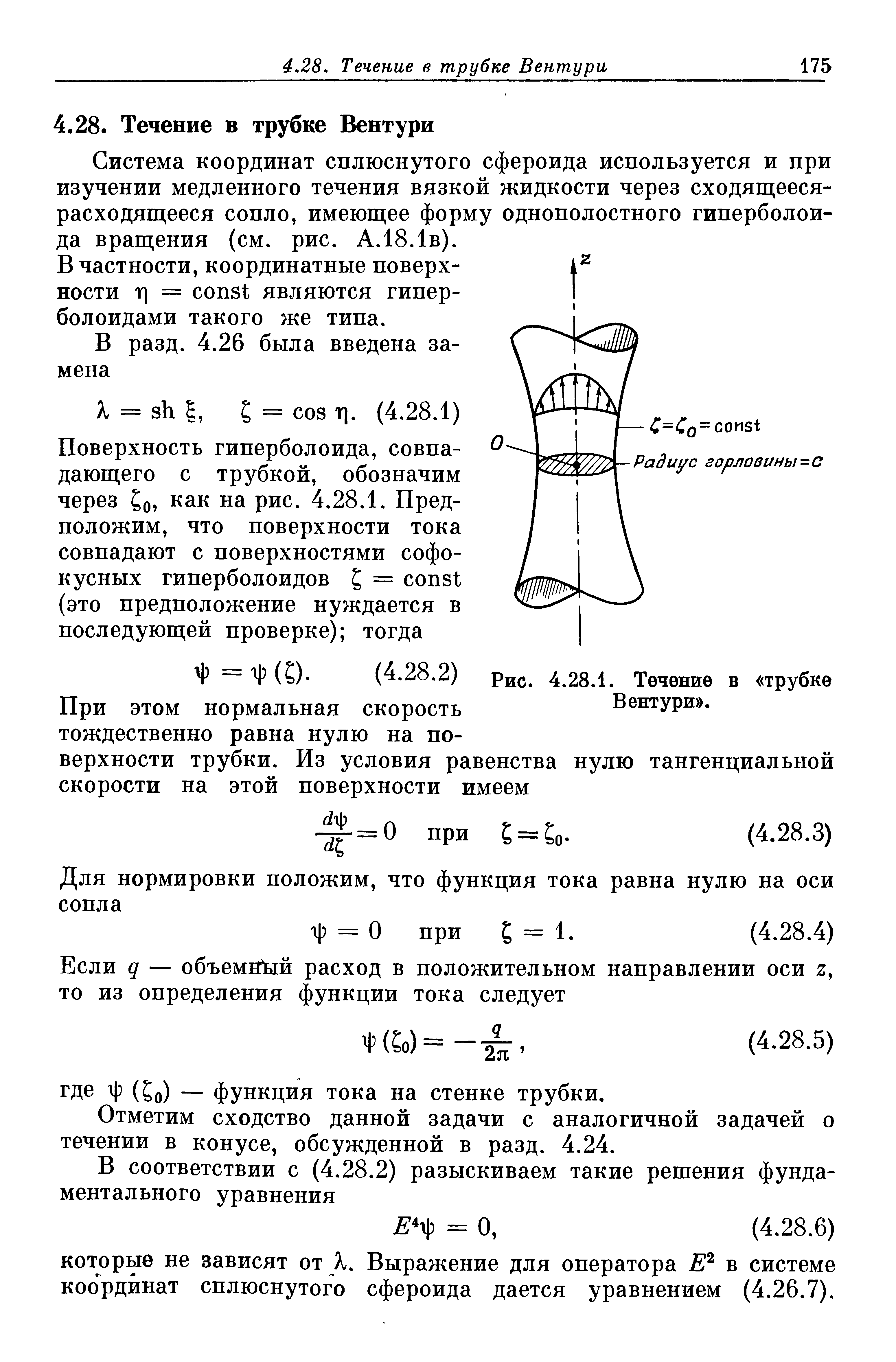 Система координат сплюснутого сфероида используется и при изучении медленного течения вязкой жидкости через сходящееся-расходящееся сопло, имеющее форму однополостного гиперболоида вращения (см. рис. А.18.1в).
