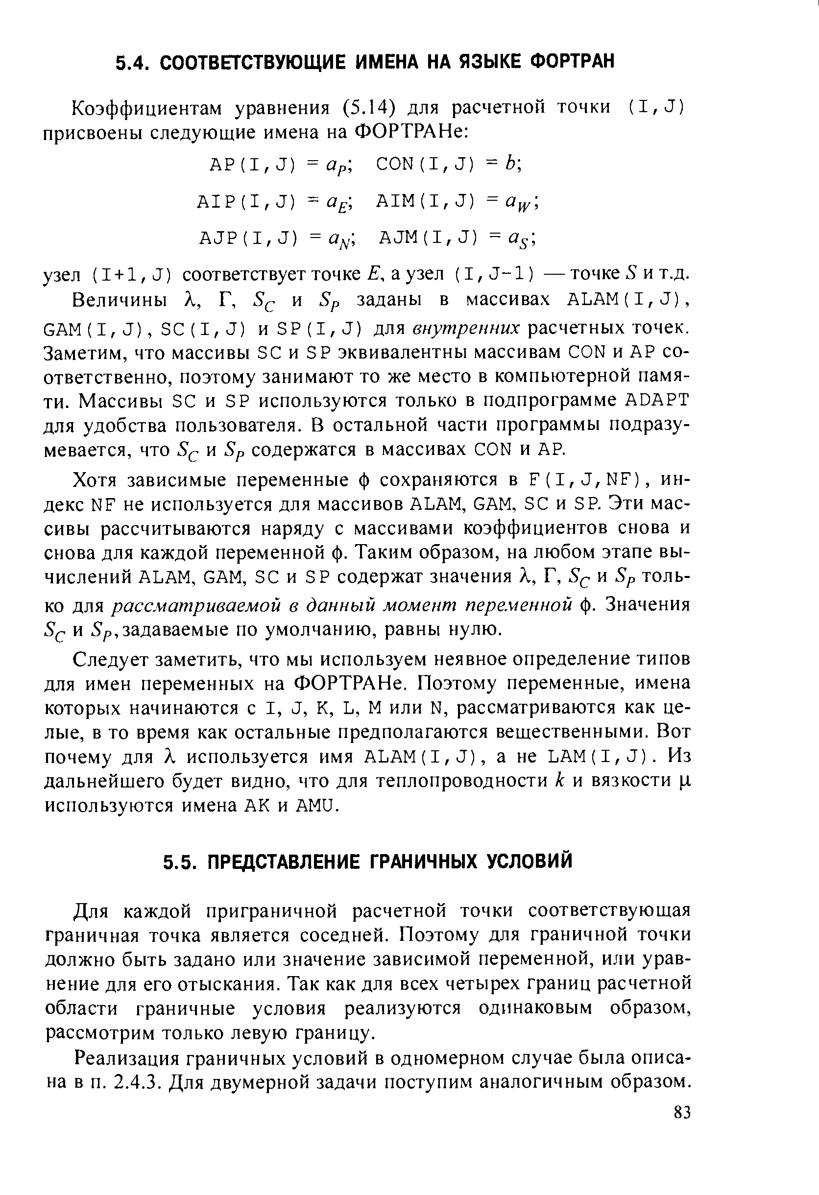 Для каждой приграничной расчетной точки соответствующая граничная точка является соседней. Поэтому для граничной точки должно быть задано или значение зависимой переменной, или уравнение для его отыскания. Так как для всех четырех границ расчетной области граничные условия реализуются одинаковым образом, рассмотрим только левую границу.
